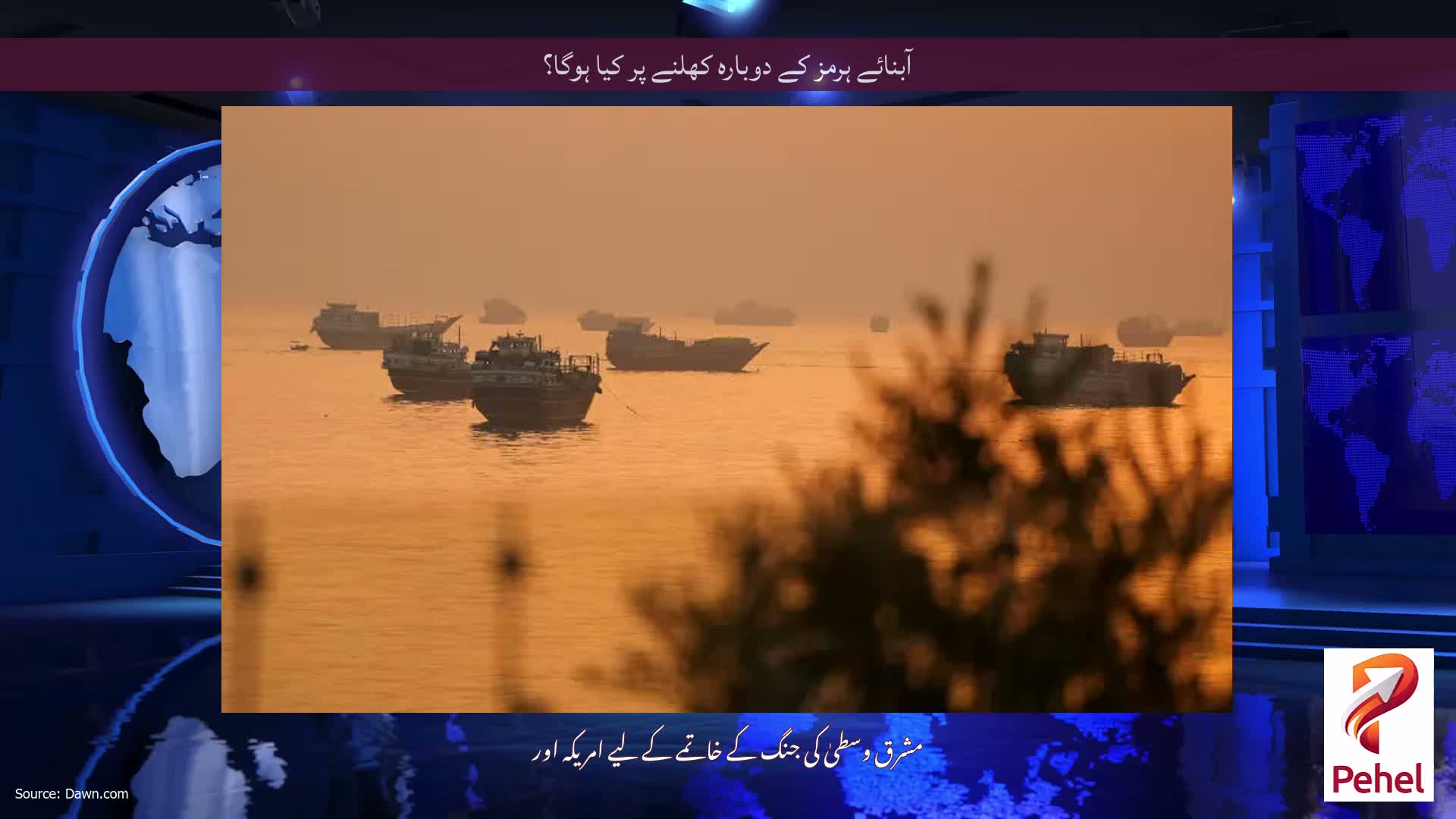 آبنائے ہرمز کے دوبارہ کھلنے پر کیا ہوگا؟