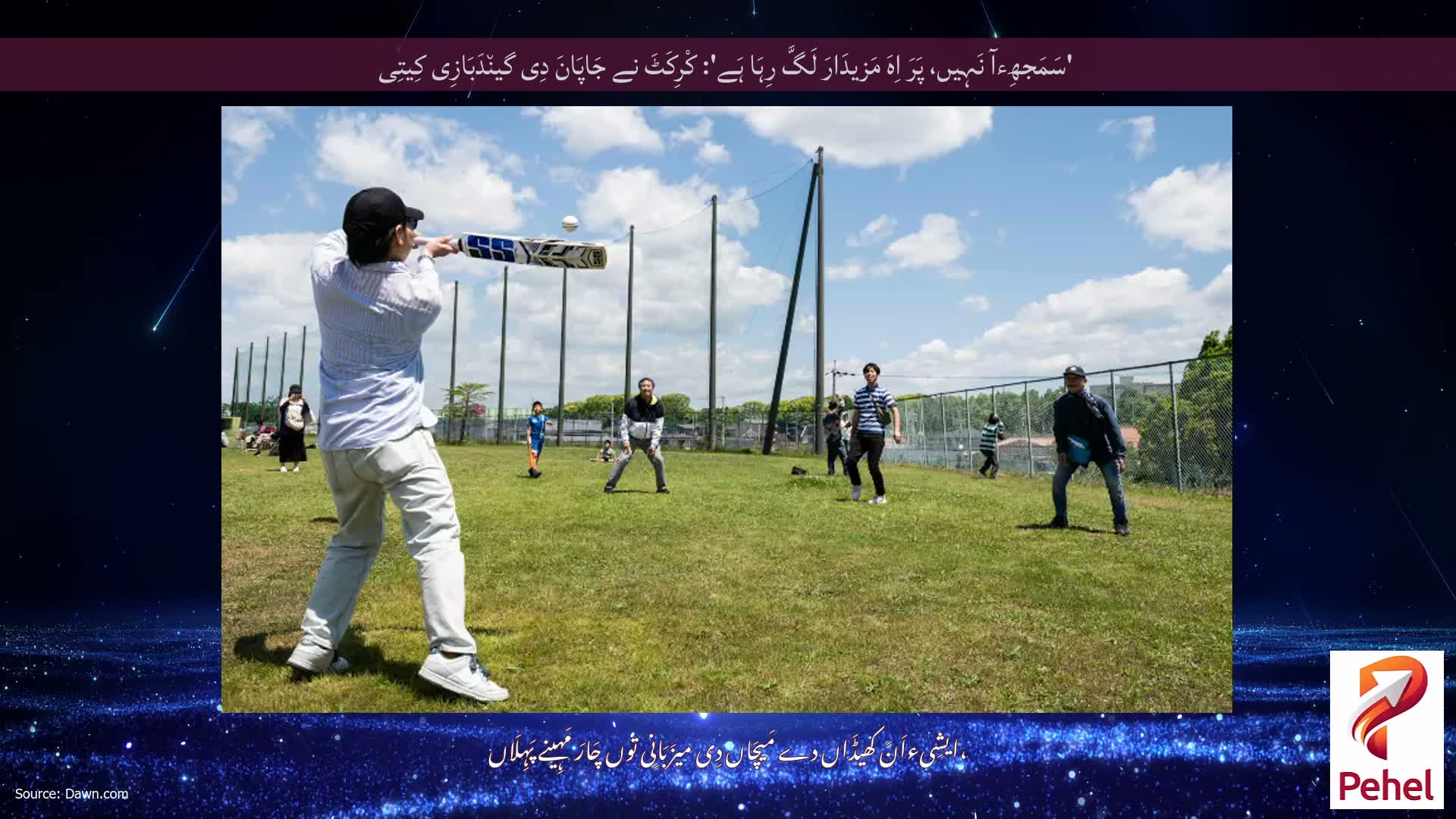 'سَمَجھِءآ نَہِیں، پَرَ اِہَ مَزیدَارَ لَگَّ رِہَا ہَے': کْرِکَٹَ نے جَاپَانَ دِی گین٘دَبَازِی کِیتِی