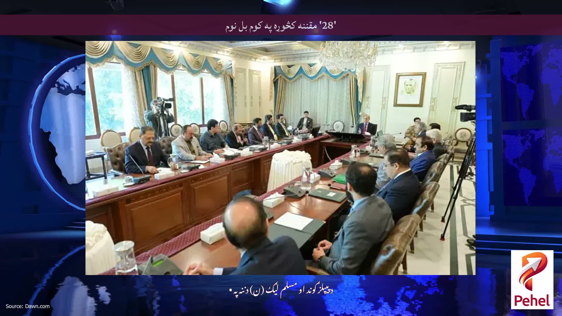 '28' مقننه کڅوړه په کوم بل نوم
