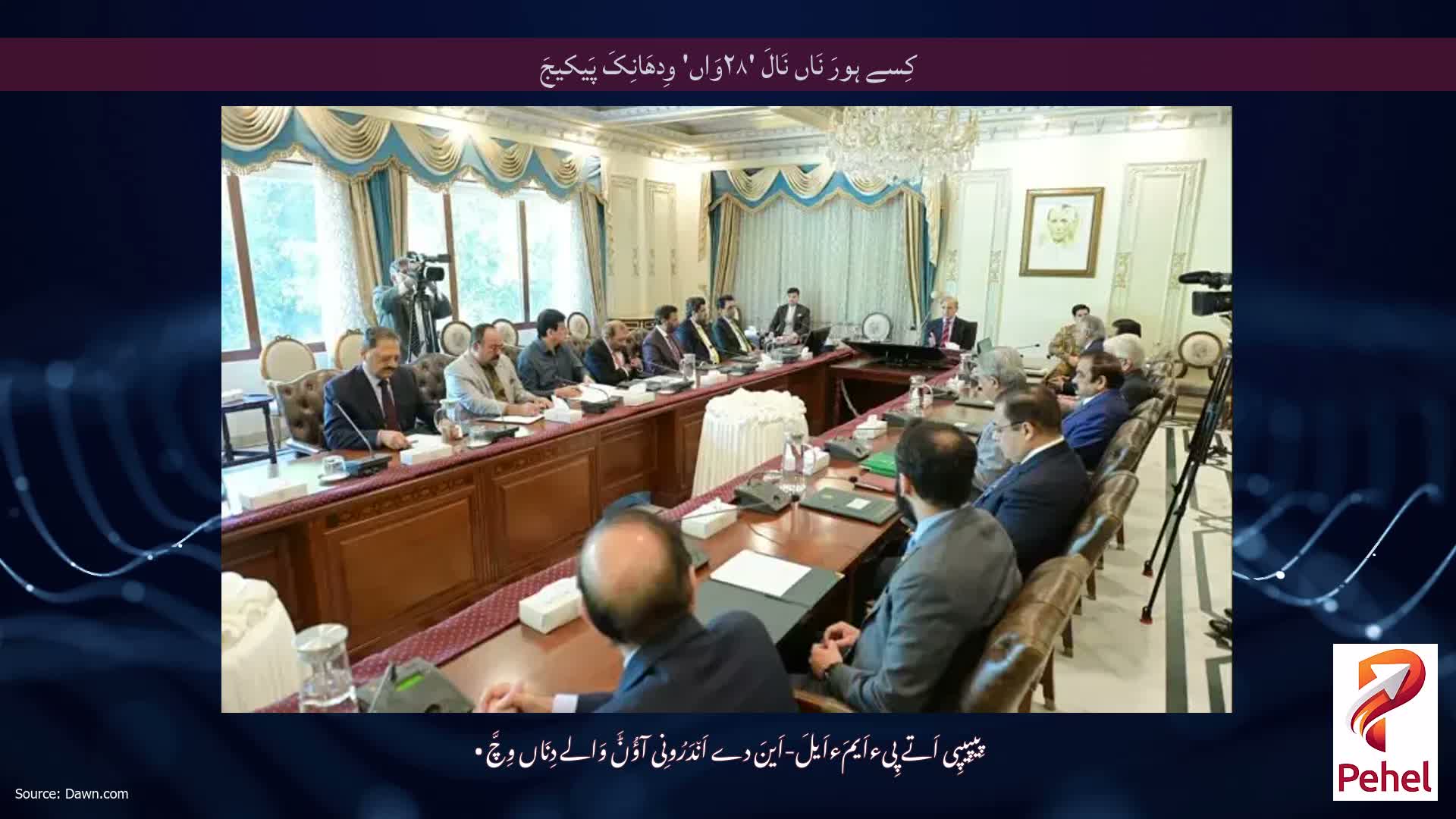 کِسے ہورَ نَاں نَالَ '۲۸وَاں' وِدھَانِکَ پَیکیجَ