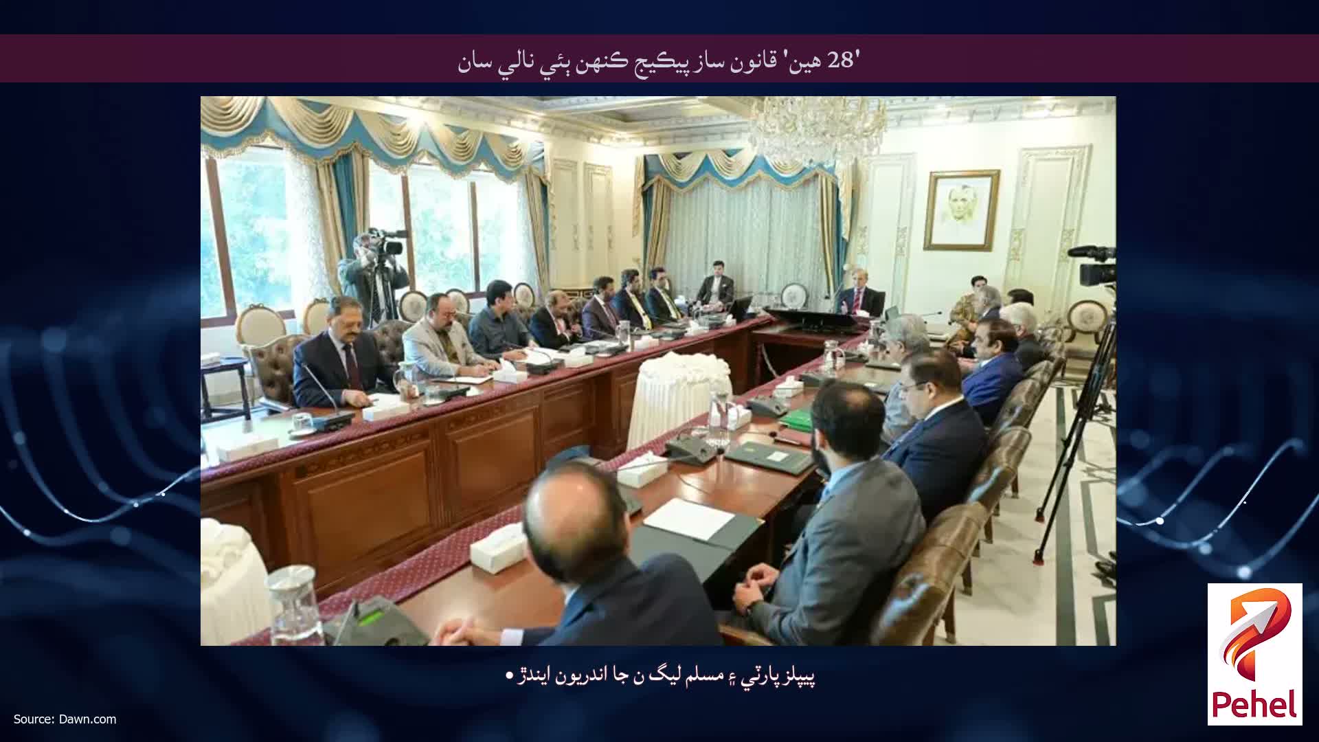 '28 هين' قانون ساز پيڪيج ڪنهن ٻئي نالي سان