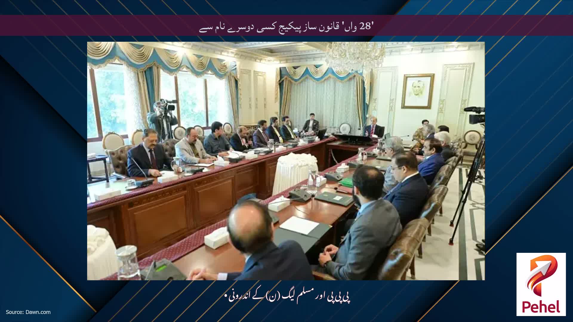 '28 واں' قانون ساز پیکیج کسی دوسرے نام سے