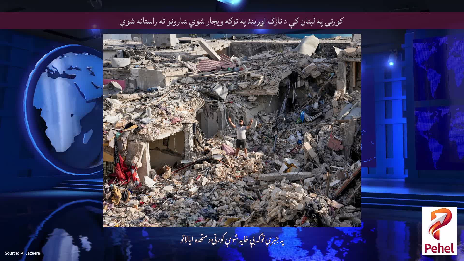 کورنۍ په لبنان کې د نازک اوربند په توګه ویجاړ شوي ښارونو ته راستانه شوي