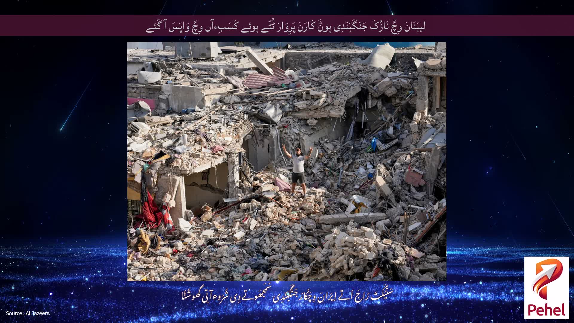 لیبَنَانَ وِچَّ نَازُکَ جَن٘گَبَن٘دِی ہوݨَ کَارَنَ پَرِوَارَ ٹُٹّے ہوئے کَسَبِءآں وِچَّ وَاپَسَ آ گَئے