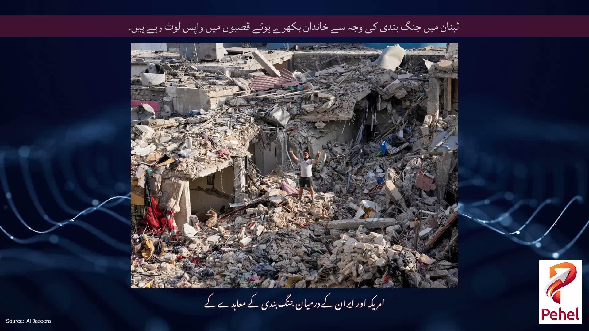 لبنان میں جنگ بندی کی وجہ سے خاندان بکھرے ہوئے قصبوں میں واپس لوٹ رہے ہیں۔
