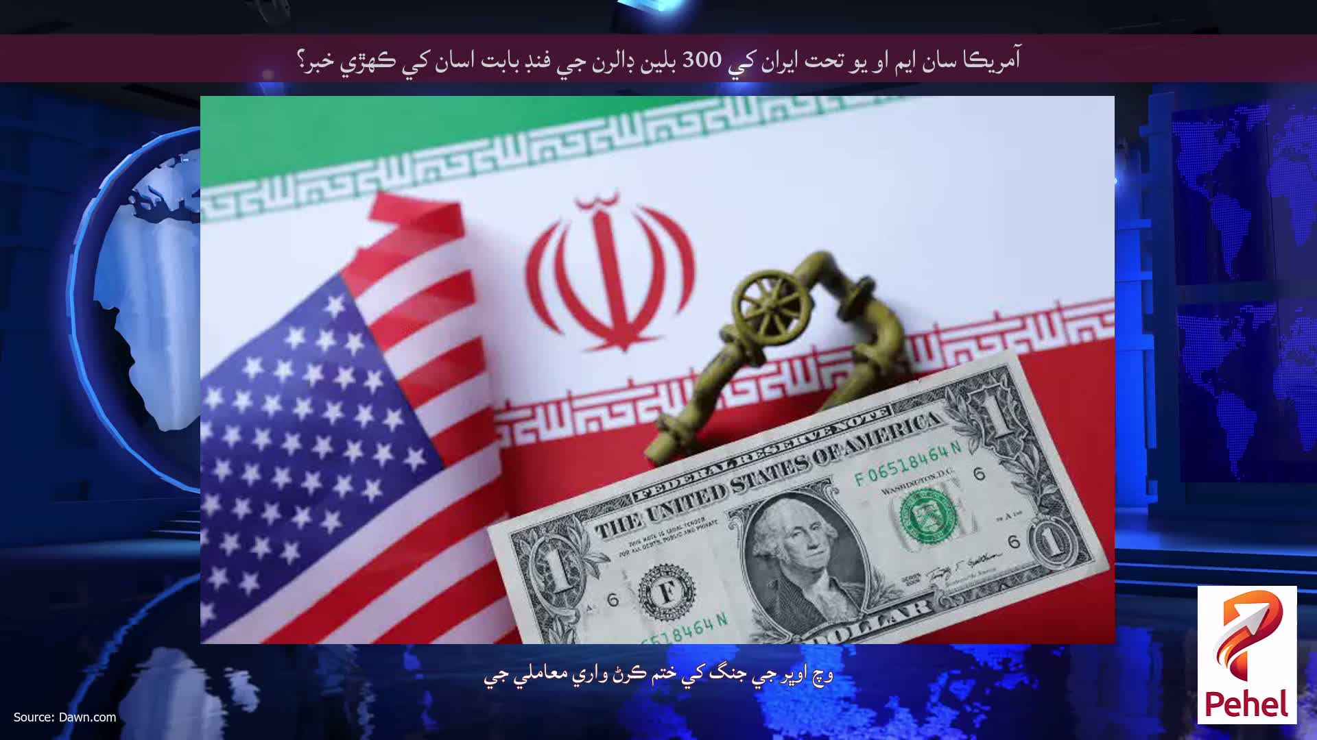 آمريڪا سان ايم او يو تحت ايران کي 300 بلين ڊالرن جي فنڊ بابت اسان کي ڪهڙي خبر؟