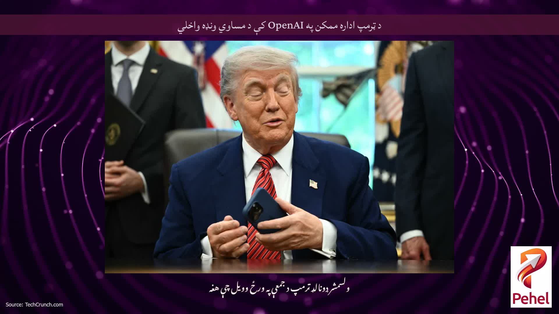 د ټرمپ اداره ممکن په OpenAI کې د مساوي ونډه واخلي