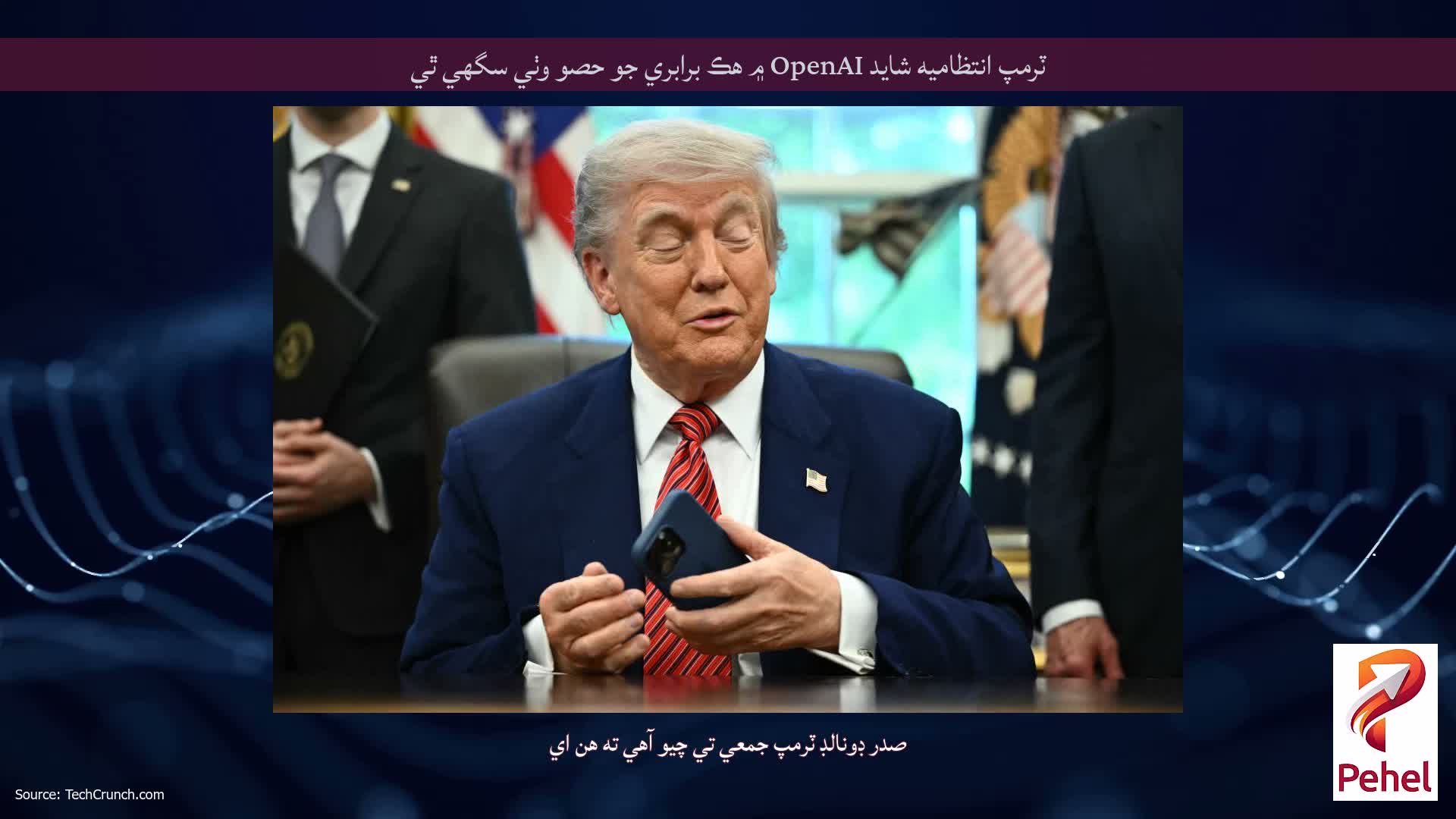ٽرمپ انتظاميه شايد OpenAI ۾ هڪ برابري جو حصو وٺي سگھي ٿي