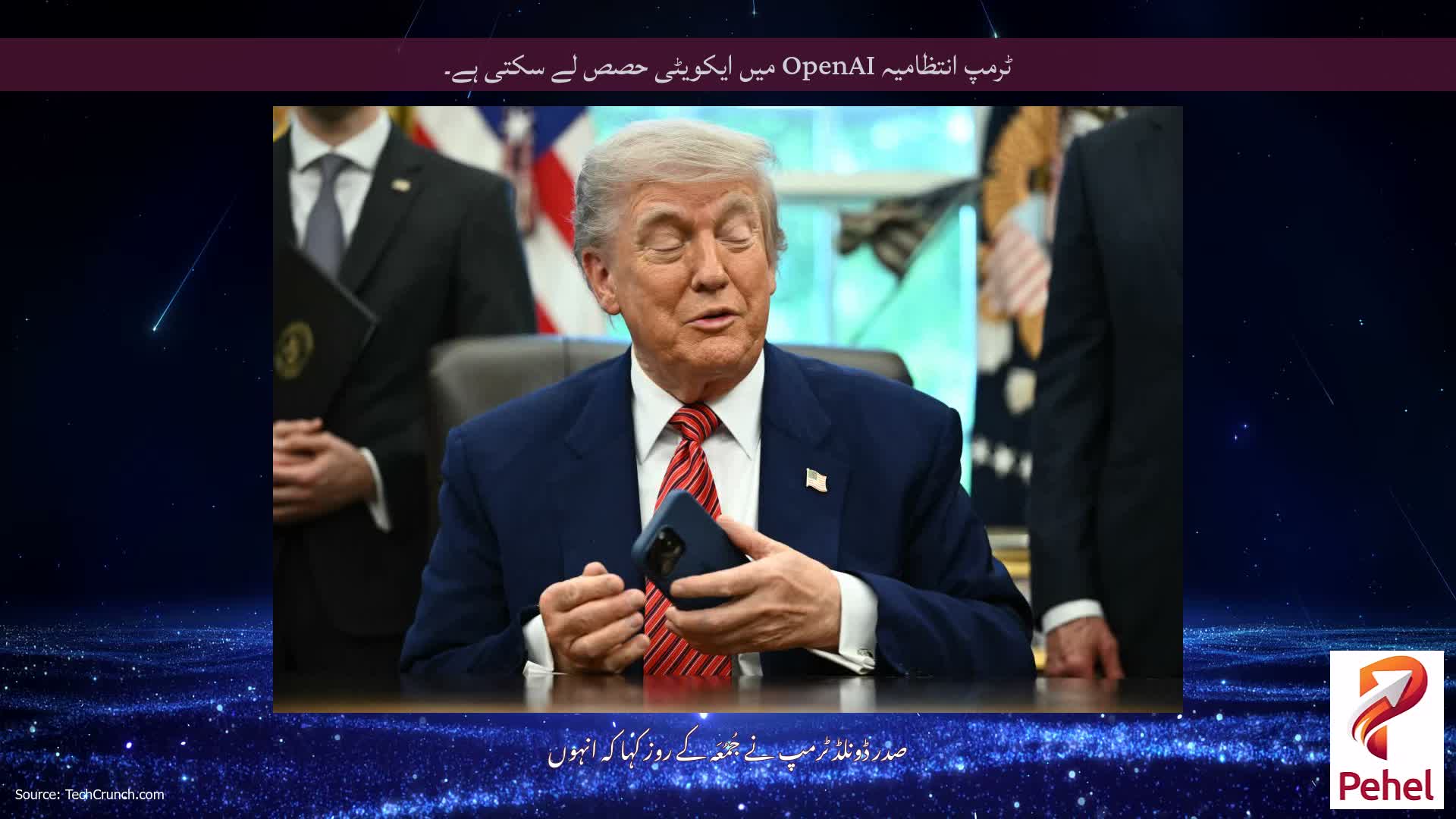 ٹرمپ انتظامیہ OpenAI میں ایکویٹی حصص لے سکتی ہے۔
