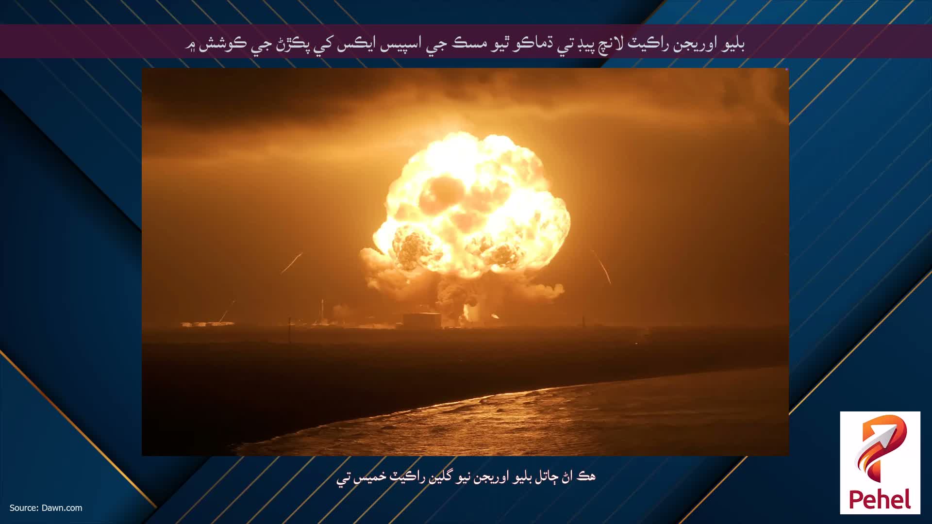 بليو اوريجن راڪيٽ لانچ پيڊ تي ڌماڪو ٿيو مسڪ جي اسپيس ايڪس کي پڪڙڻ جي ڪوشش ۾