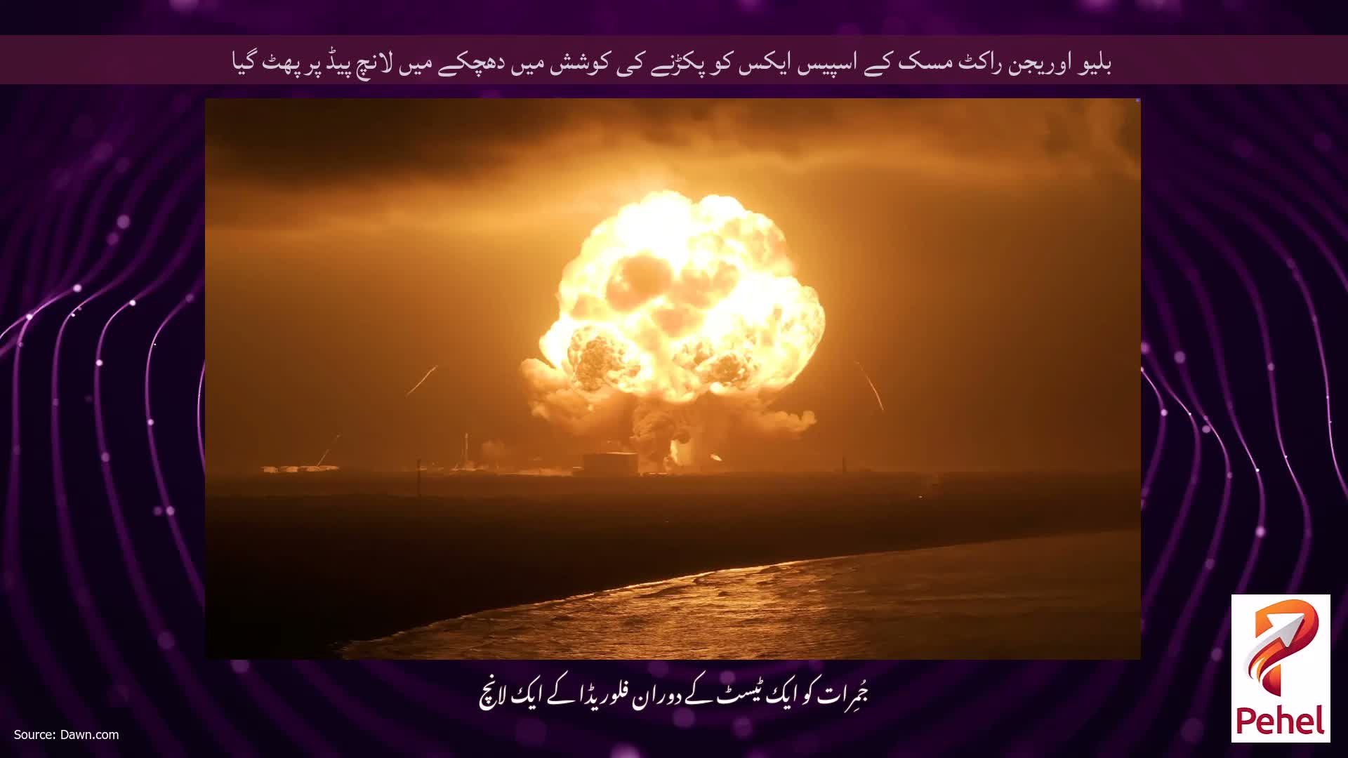 بلیو اوریجن راکٹ مسک کے اسپیس ایکس کو پکڑنے کی کوشش میں دھچکے میں لانچ پیڈ پر پھٹ گیا
