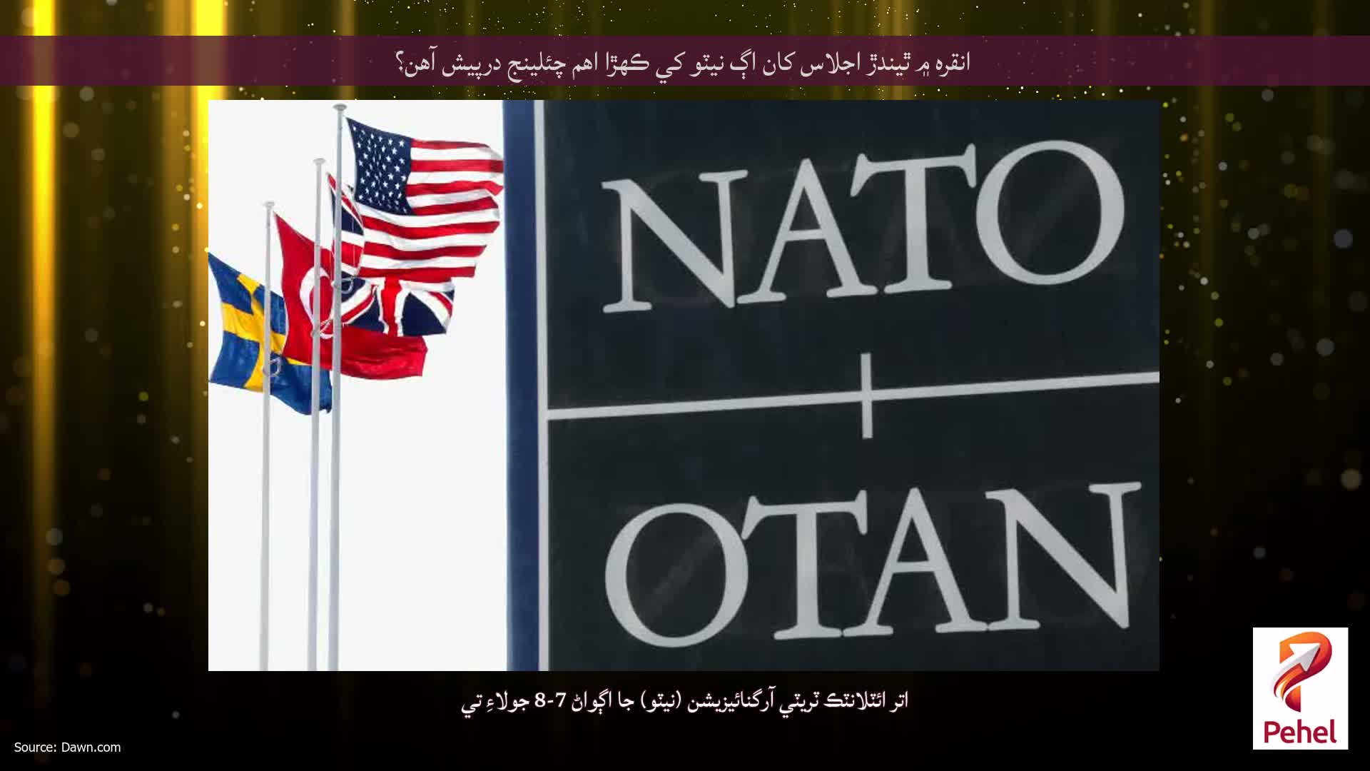 انقره ۾ ٿيندڙ اجلاس کان اڳ نيٽو کي ڪهڙا اهم چئلينج درپيش آهن؟