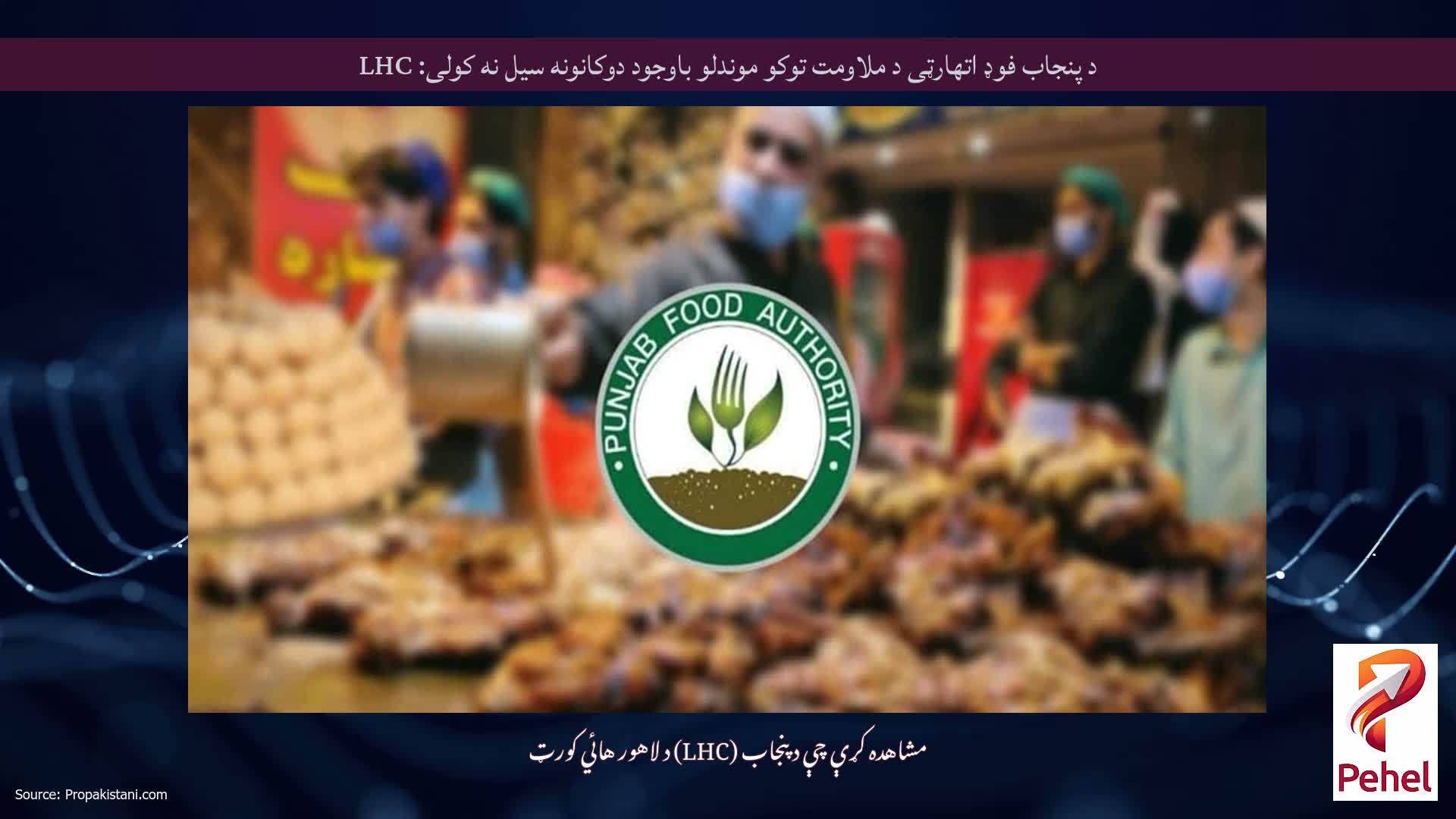 د پنجاب فوډ اتھارټی د ملاومت توکو موندلو باوجود دوکانونه سیل نه کولی: LHC