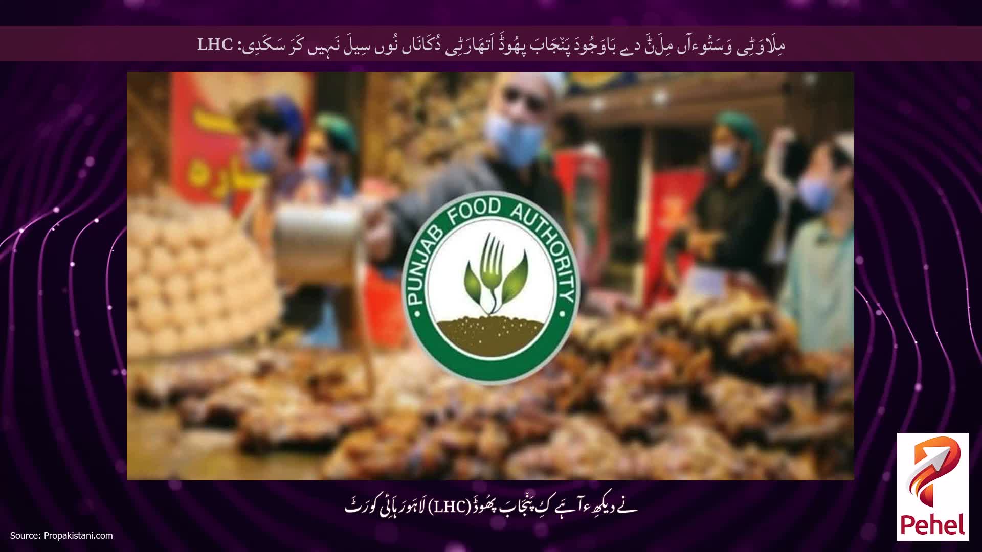 مِلَاوَٹِی وَسَتُوءآں مِلَݨَ دے بَاوَجُودَ پَن٘جَابَ پھُوڈَ اَتھَارَٹِی دُکَانَاں نُوں سِیلَ نَہِیں کَرَ سَکَدِی: LHC