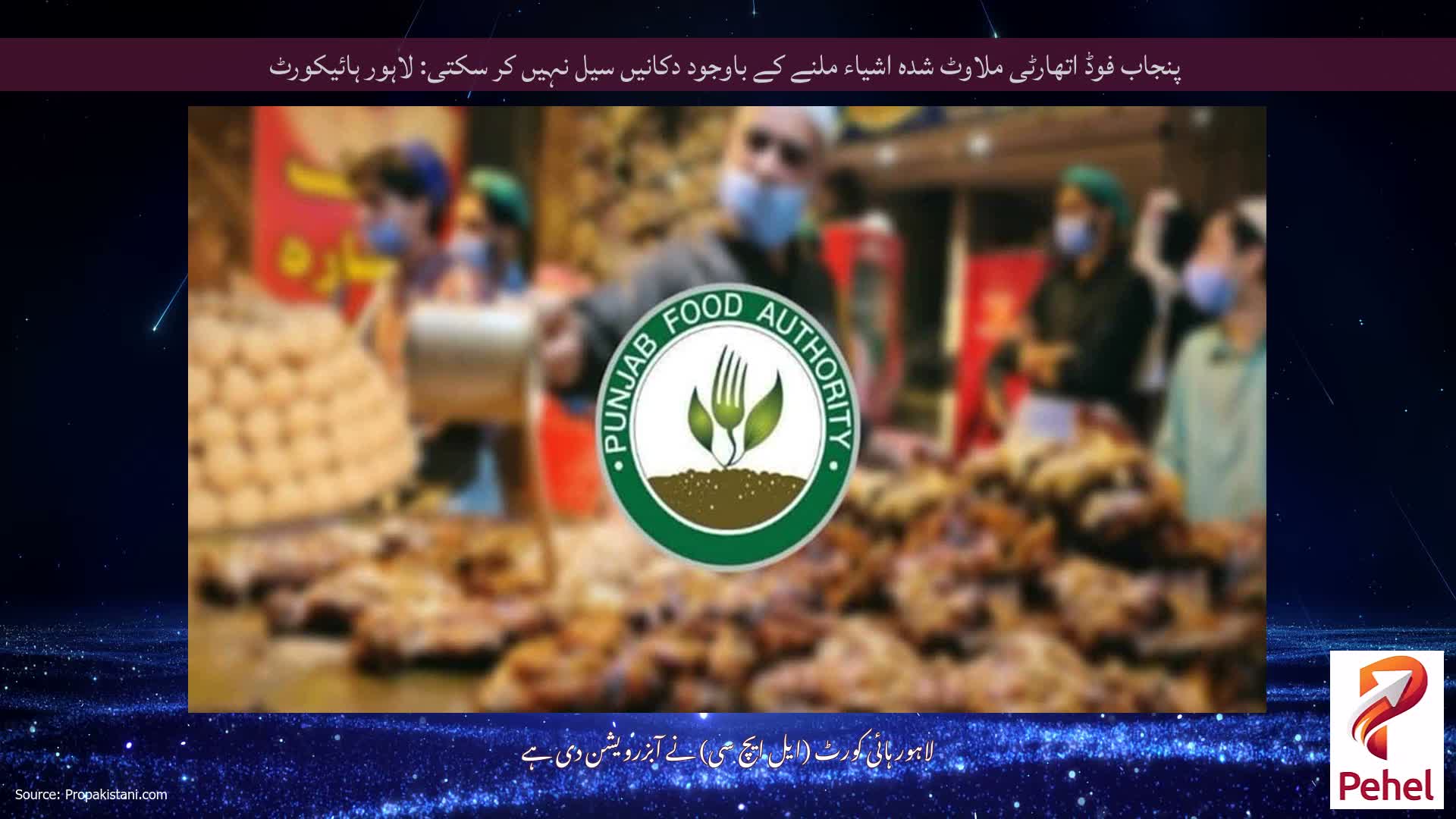 پنجاب فوڈ اتھارٹی ملاوٹ شدہ اشیاء ملنے کے باوجود دکانیں سیل نہیں کر سکتی: لاہور ہائیکورٹ