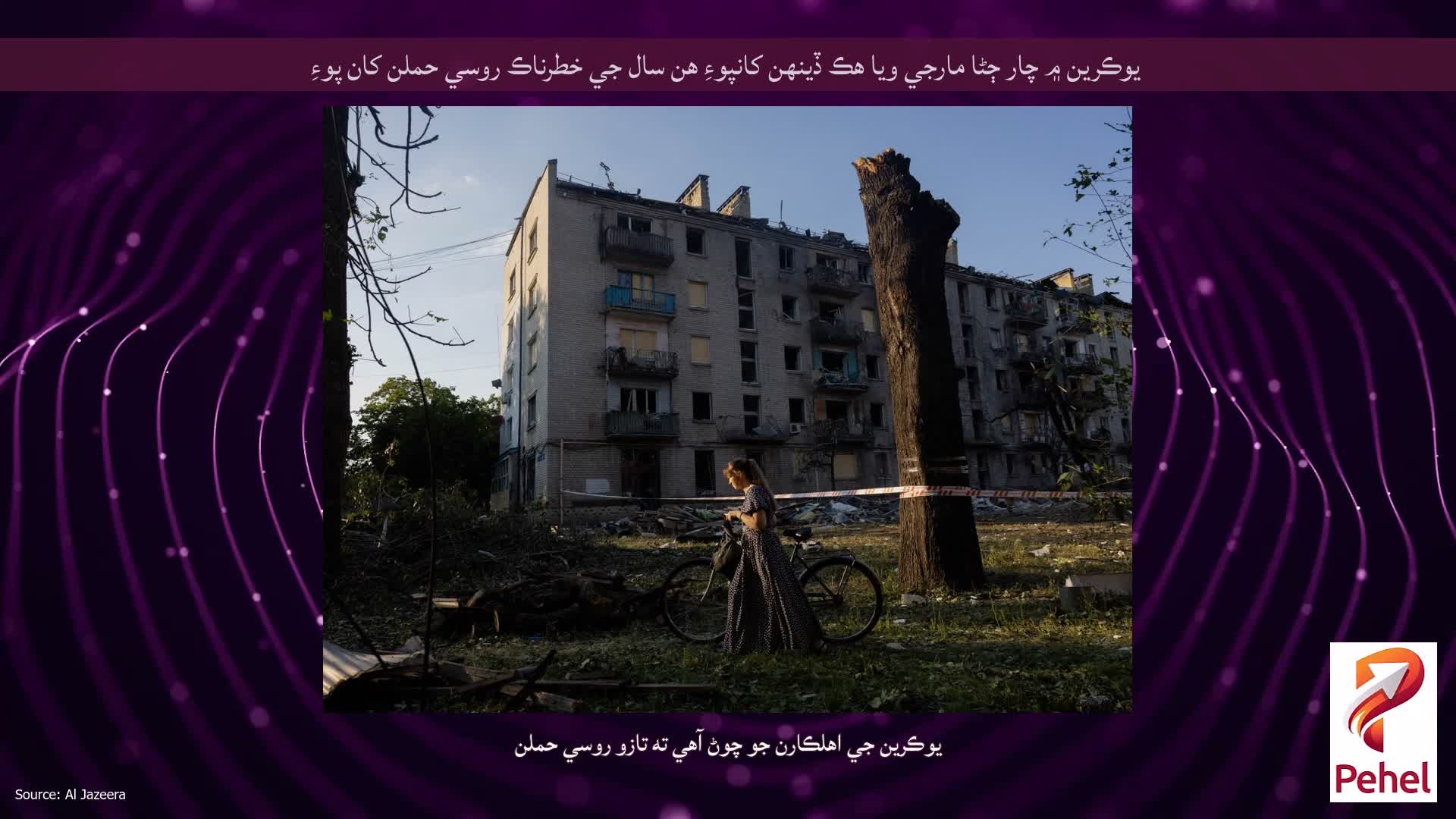 يوڪرين ۾ چار ڄڻا مارجي ويا هڪ ڏينهن کانپوءِ هن سال جي خطرناڪ روسي حملن کان پوءِ