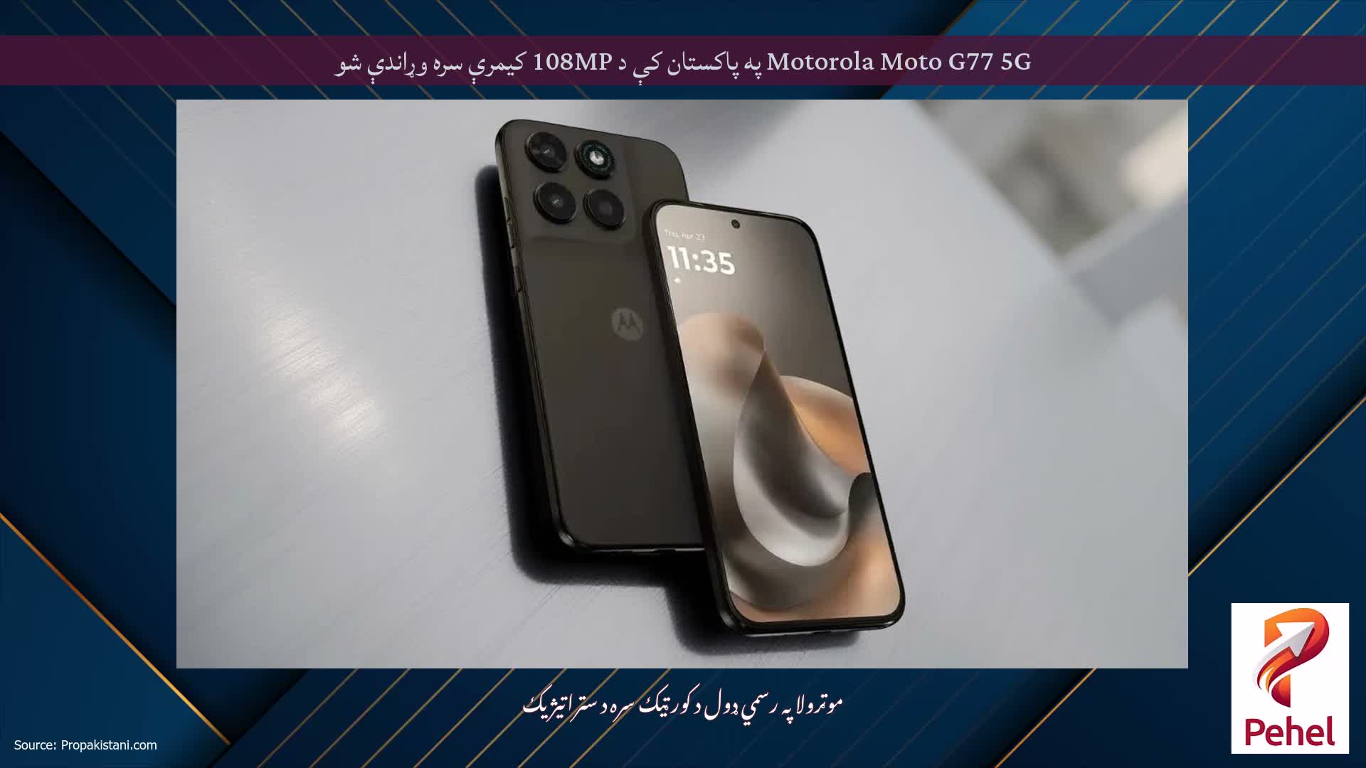 Motorola Moto G77 5G په پاکستان کې د 108MP کیمرې سره وړاندې شو