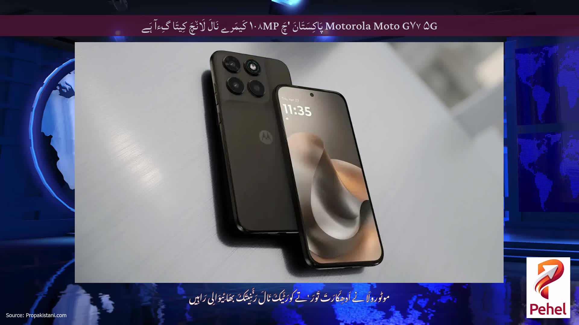 Motorola Moto G۷۷ ۵G پَاکِسَتَانَ 'چَ ۱۰۸MP کَیمَرے نَالَ لَان٘چَ کِیتَا گِءآ ہَے