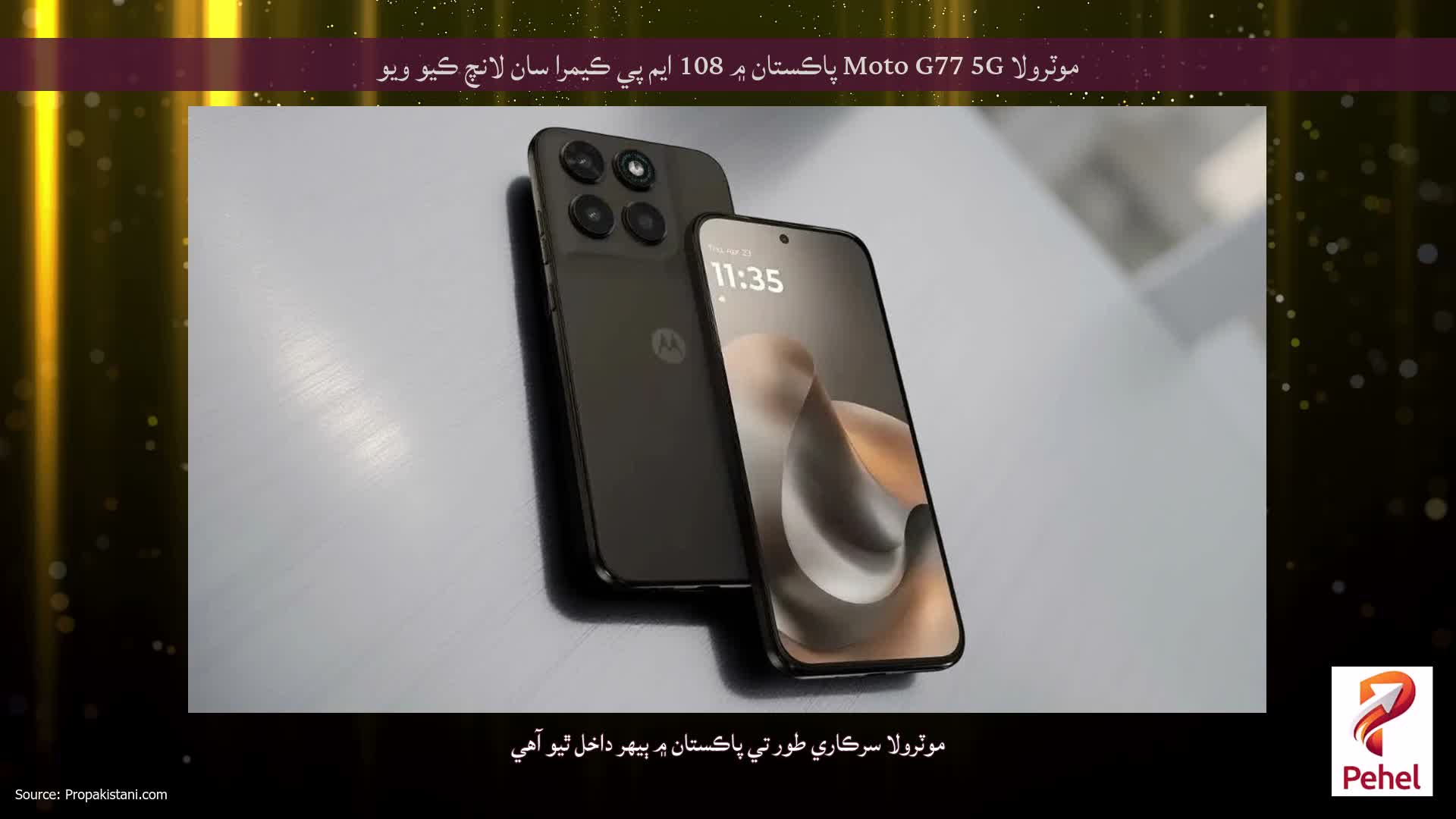 موٽرولا Moto G77 5G پاڪستان ۾ 108 ايم پي ڪيمرا سان لانچ ڪيو ويو
