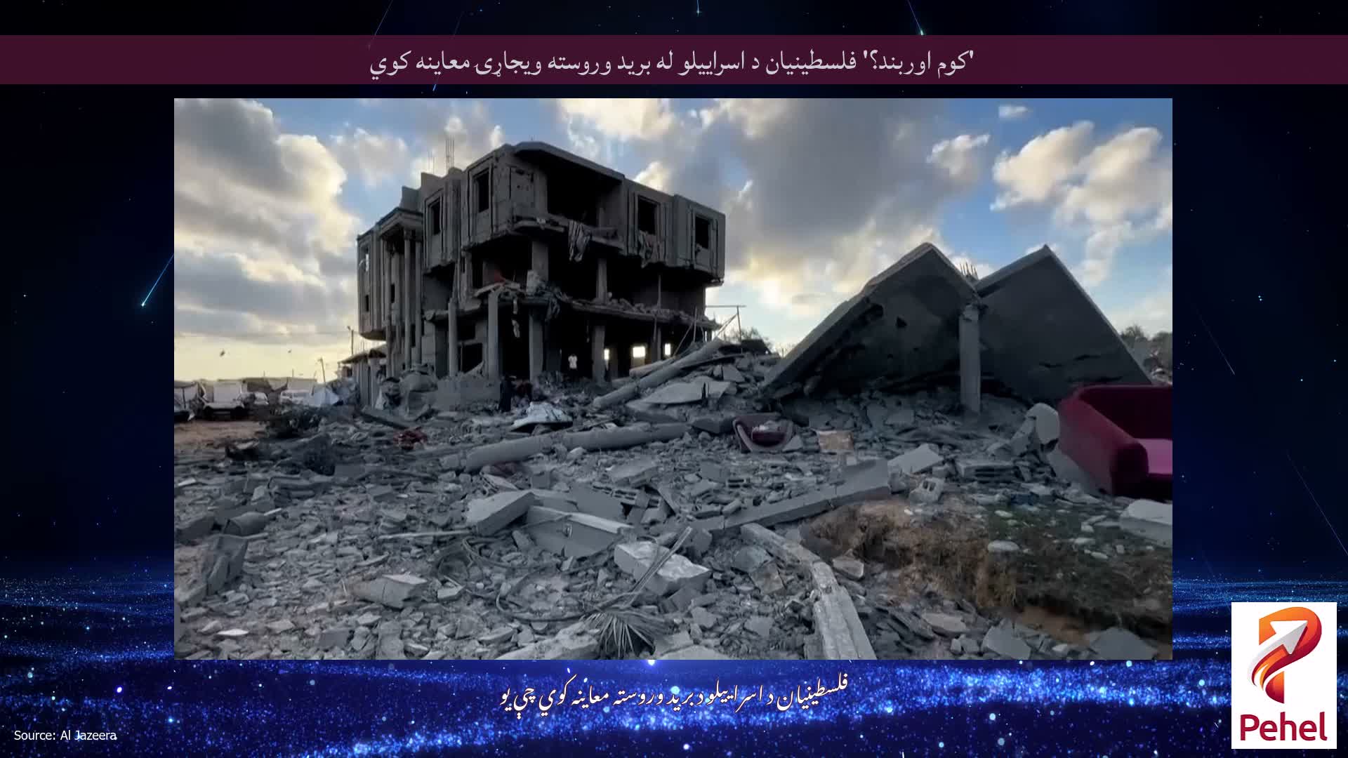 'کوم اوربند؟' فلسطینیان د اسراییلو له برید وروسته ویجاړۍ معاینه کوي