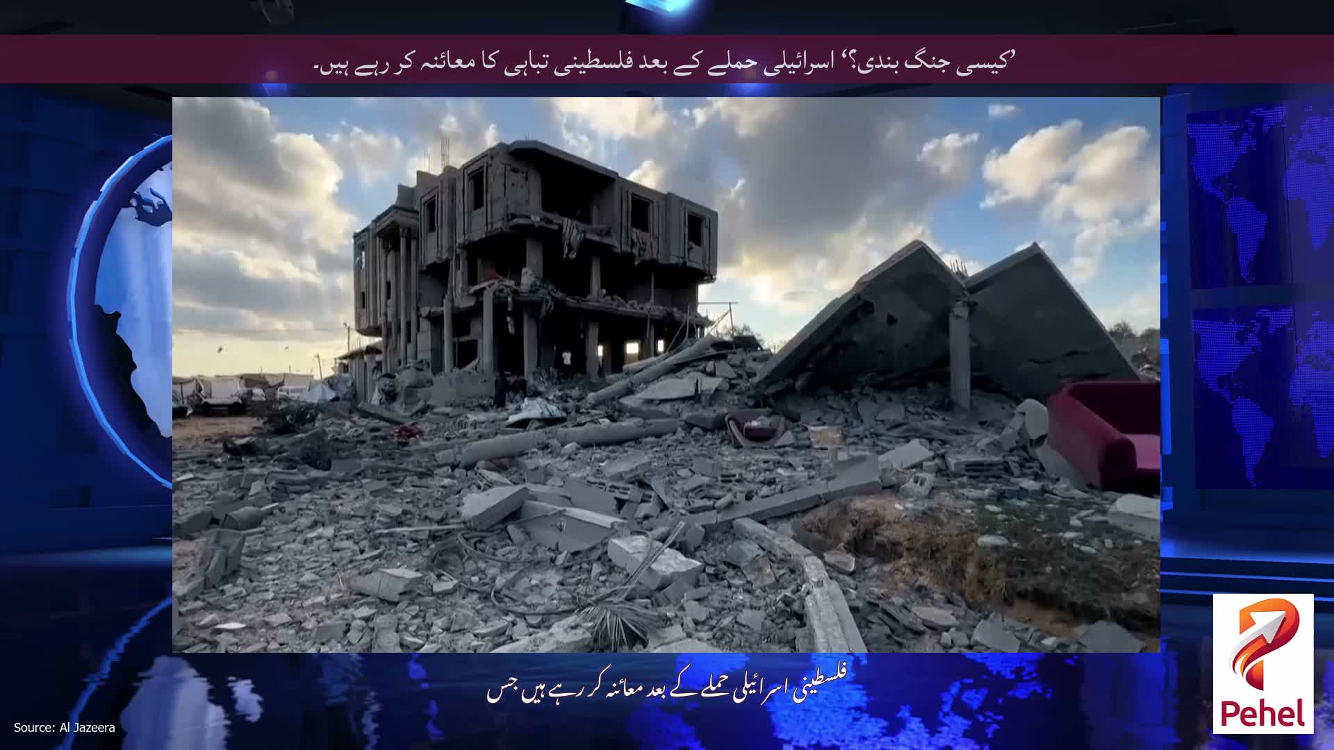 ’کیسی جنگ بندی؟‘ اسرائیلی حملے کے بعد فلسطینی تباہی کا معائنہ کر رہے ہیں۔