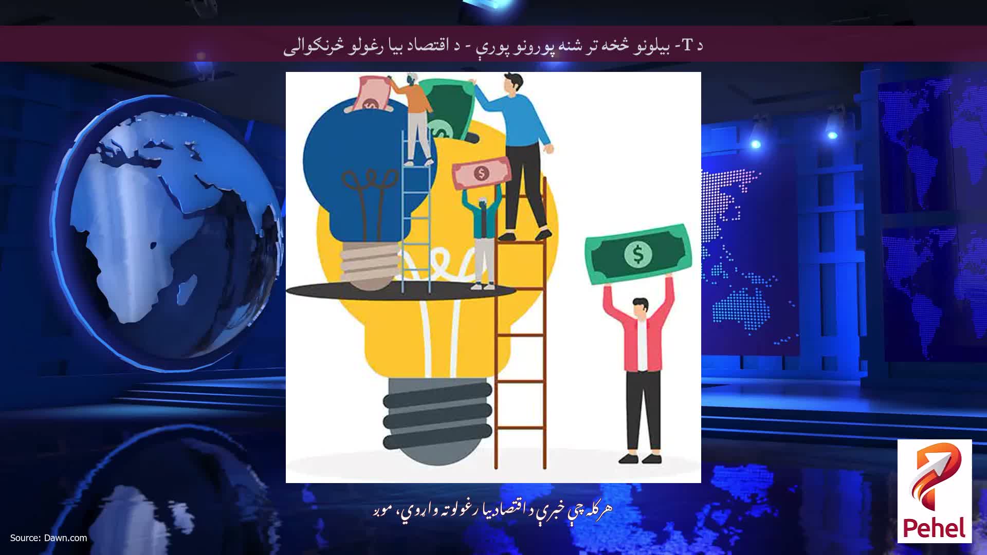 د T- بیلونو څخه تر شنه پورونو پورې - د اقتصاد بیا رغولو څرنګوالی