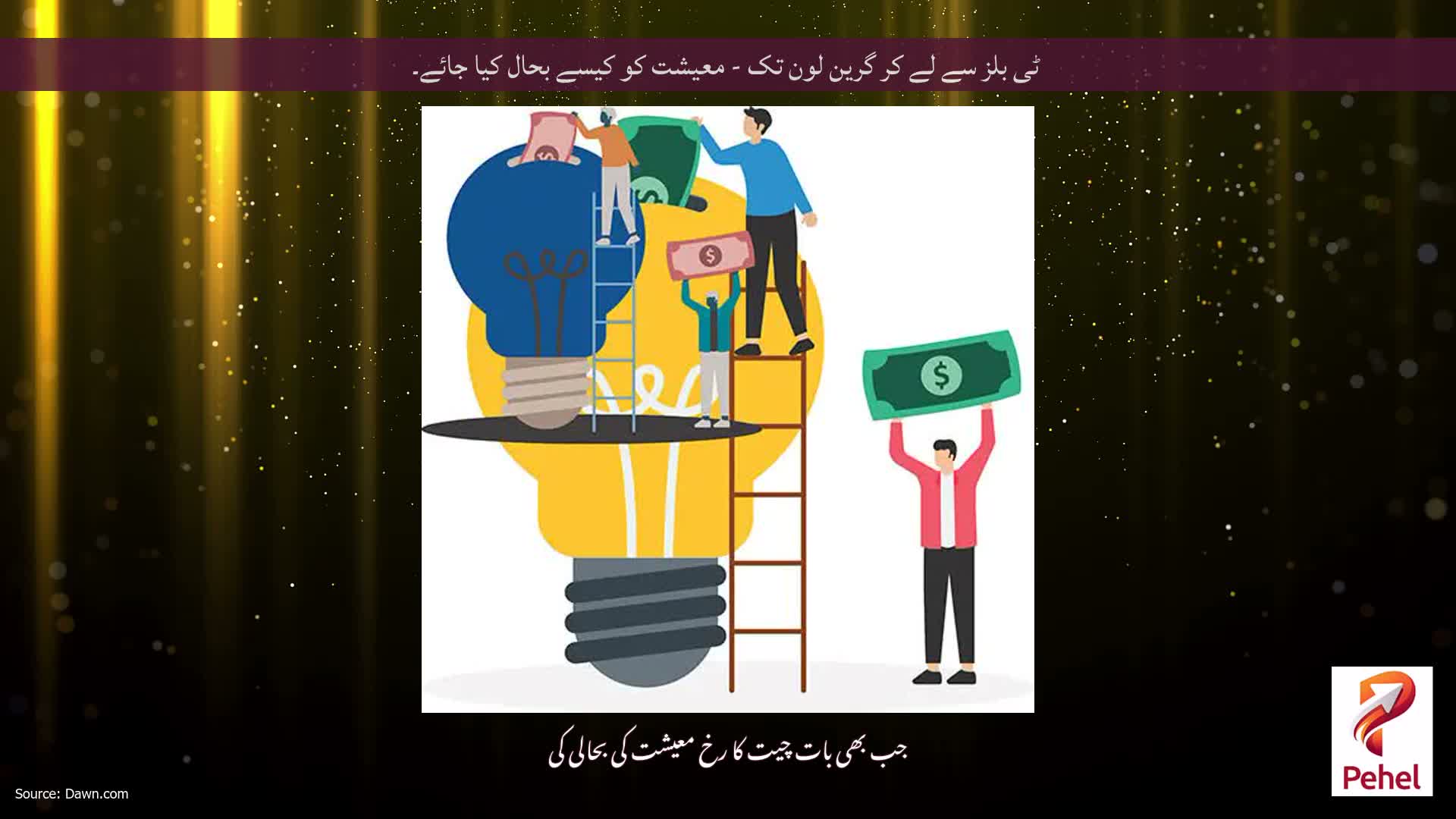 ٹی بلز سے لے کر گرین لون تک - معیشت کو کیسے بحال کیا جائے۔