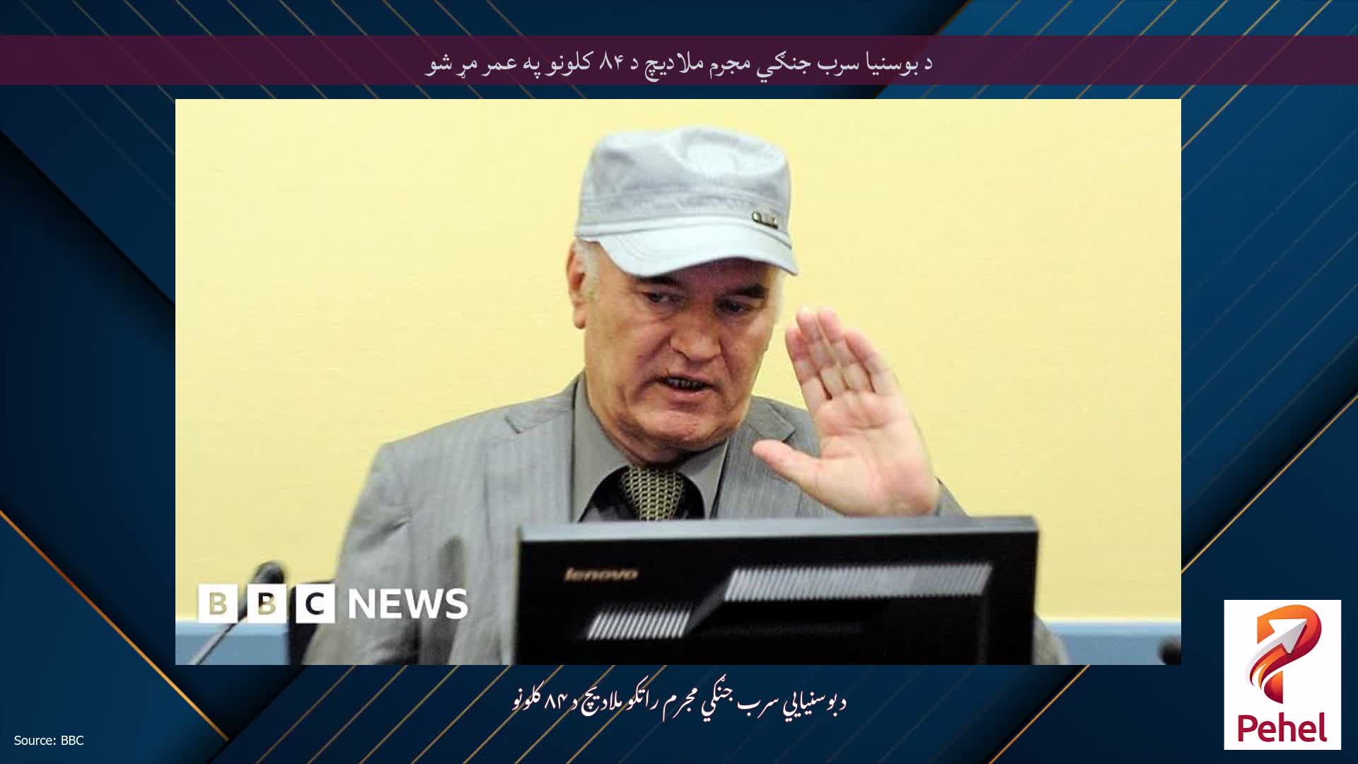 د بوسنیا سرب جنګي مجرم ملادیچ د ۸۴ کلونو په عمر مړ شو