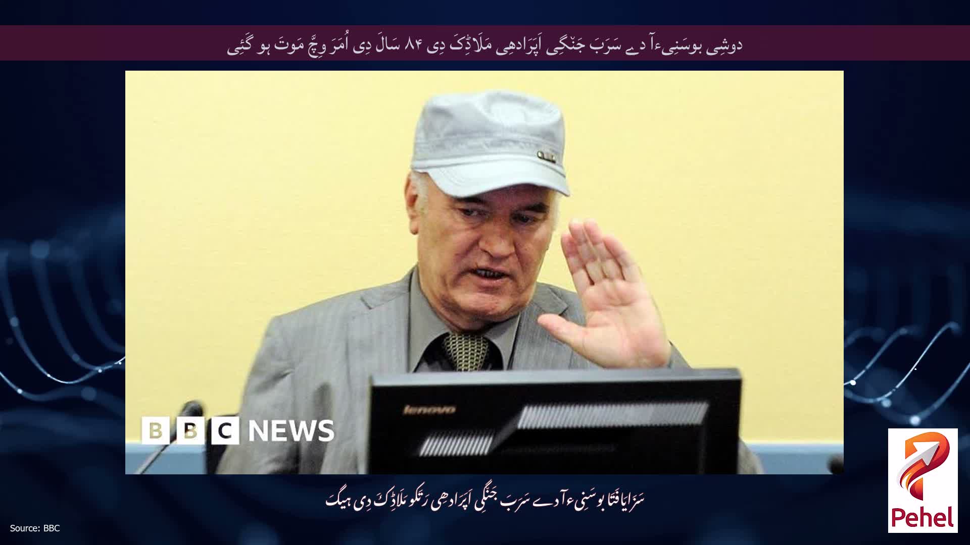 دوشِی بوسَنِیءآ دے سَرَبَ جَن٘گِی اَپَرَادھِی مَلَاڈِکَ دِی ۸۴ سَالَ دِی اُمَرَ وِچَّ مَوتَ ہو گَئِی