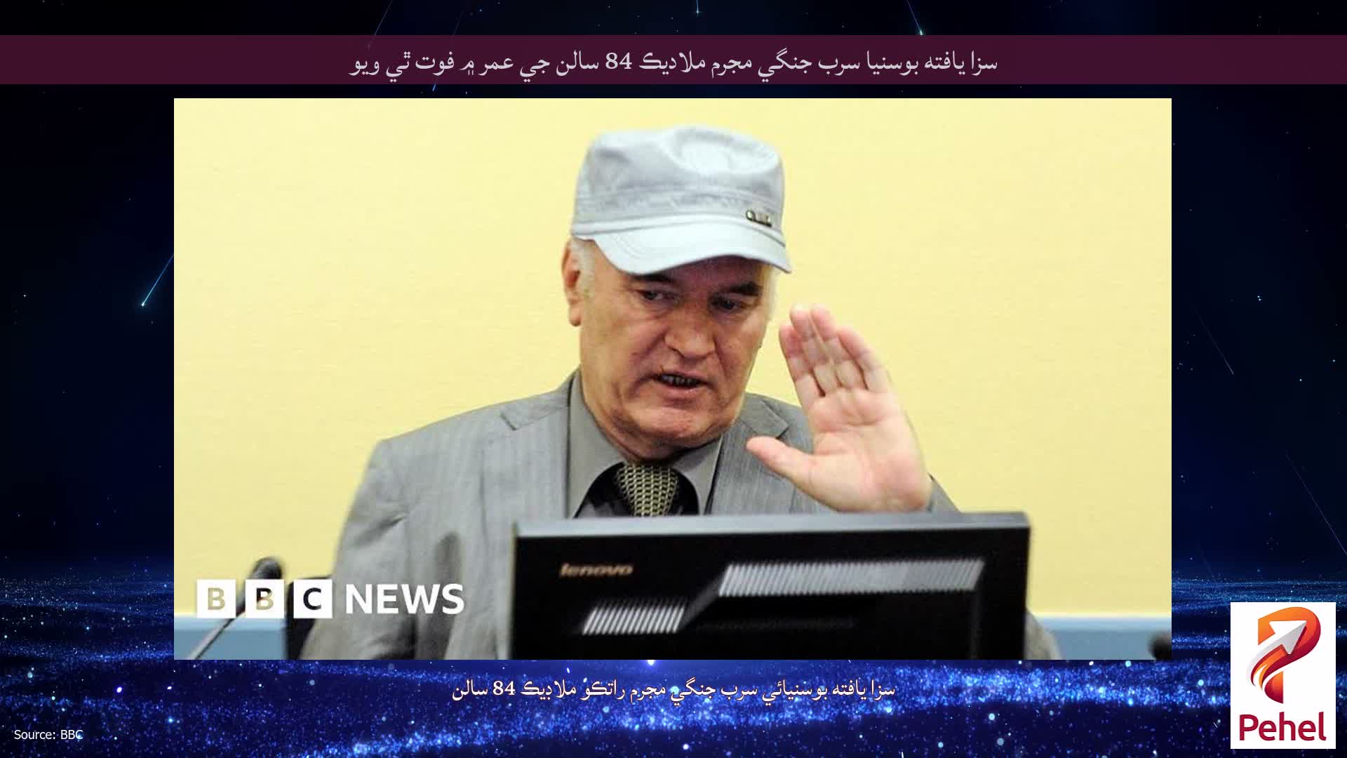 سزا يافته بوسنيا سرب جنگي مجرم ملاديڪ 84 سالن جي عمر ۾ فوت ٿي ويو