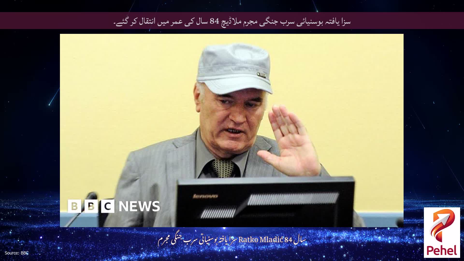 سزا یافتہ بوسنیائی سرب جنگی مجرم ملاڈیچ 84 سال کی عمر میں انتقال کر گئے۔