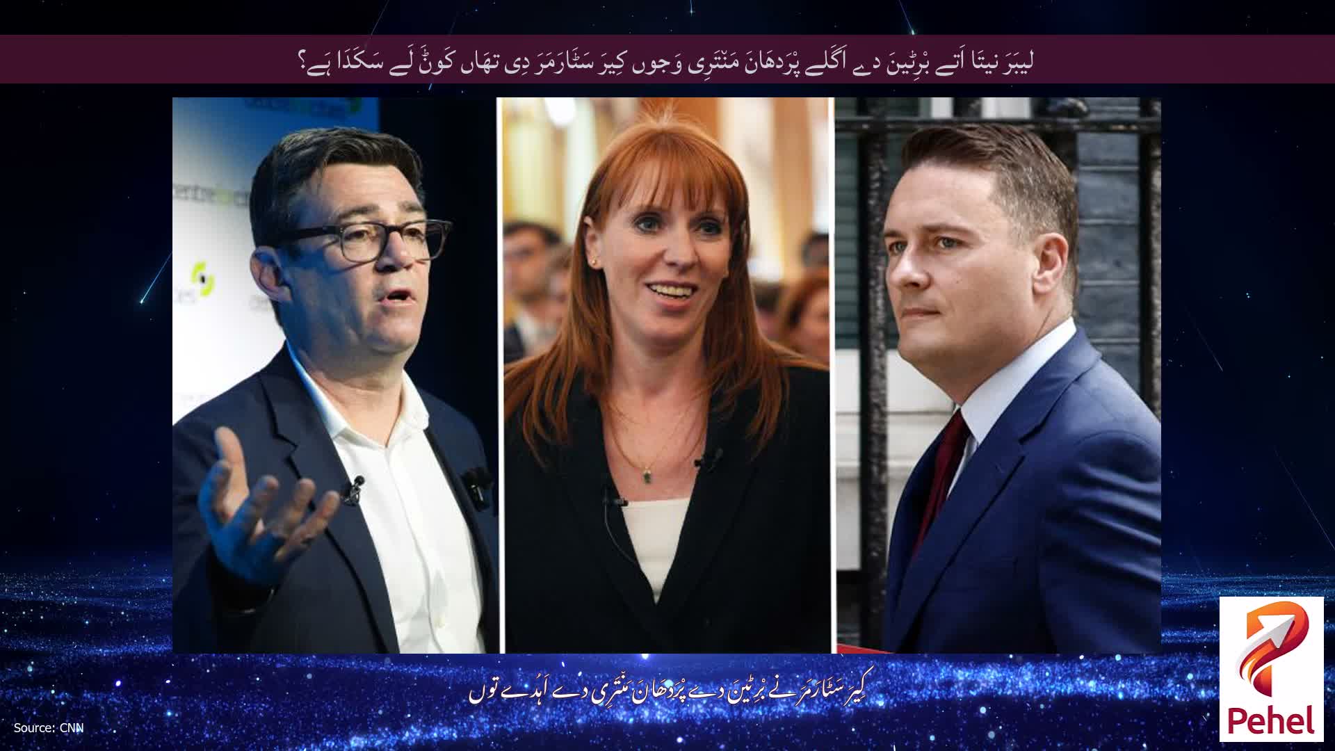 لیبَرَ نیتَا اَتے بْرِٹینَ دے اَگَلے پْرَدھَانَ مَن٘تَرِی وَجوں کِیرَ سَٹَارَمَرَ دِی تھَاں کَوݨَ لَے سَکَدَا ہَے؟