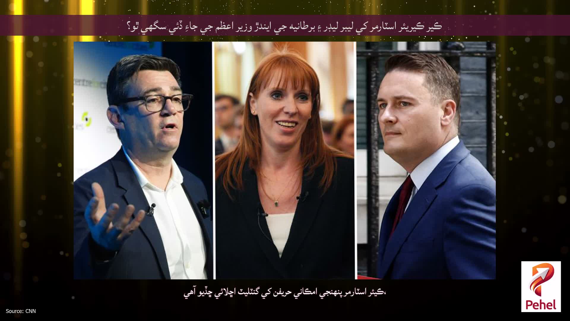 ڪير ڪيريئر اسٽارمر کي ليبر ليڊر ۽ برطانيه جي ايندڙ وزير اعظم جي جاءِ ڏئي سگهي ٿو؟