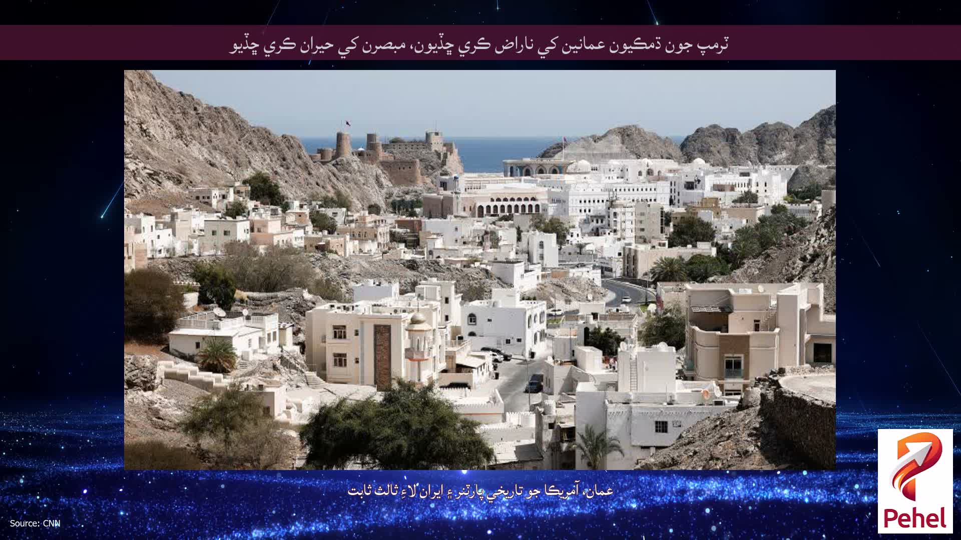 ٽرمپ جون ڌمڪيون عمانين کي ناراض ڪري ڇڏيون، مبصرن کي حيران ڪري ڇڏيو