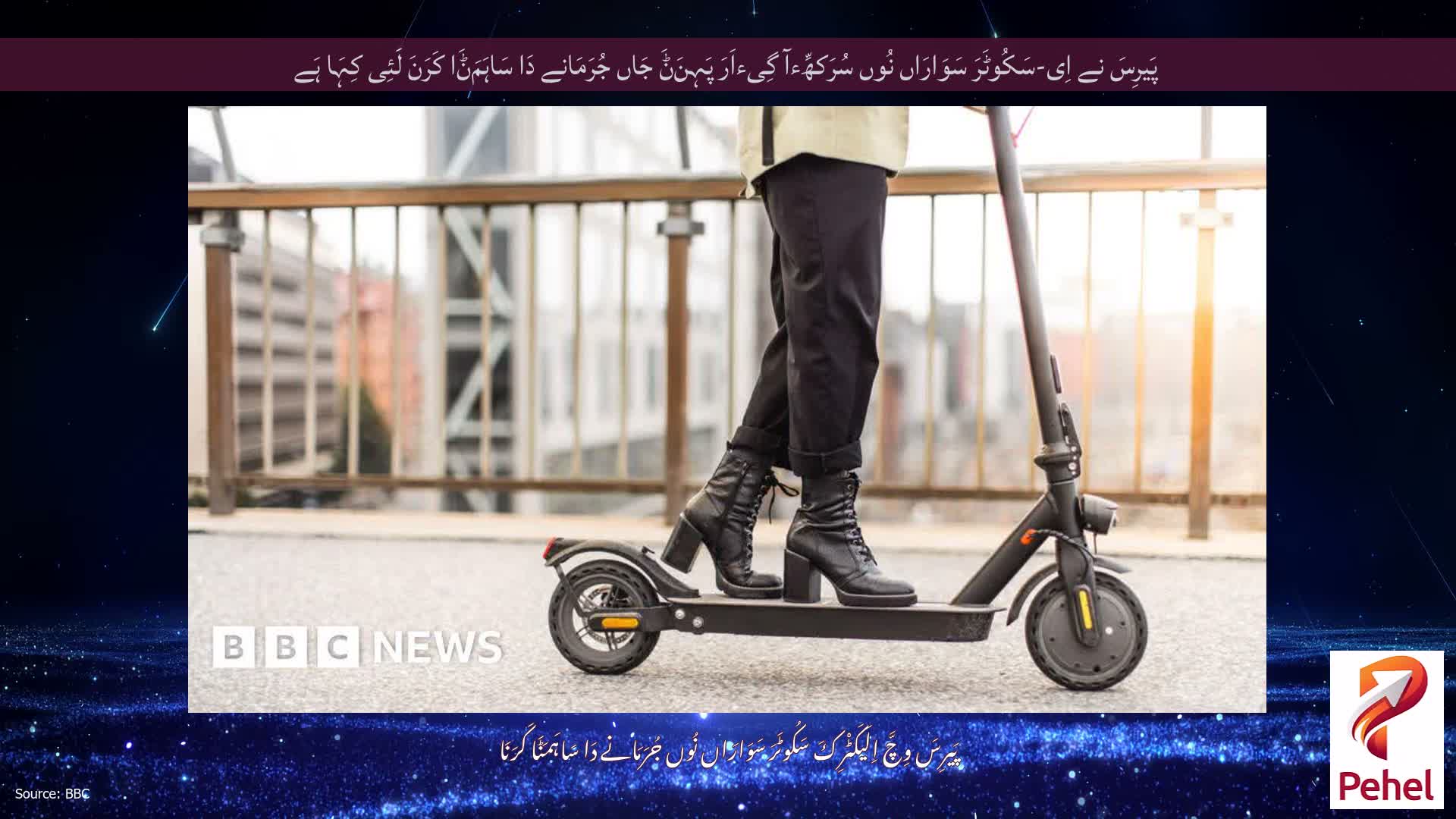 پَیرِسَ نے اِی-سَکُوٹَرَ سَوَارَاں نُوں سُرَکھِّءآ گِیءاَرَ پَہِنَݨَ جَاں جُرَمَانے دَا سَاہَمَݨَا کَرَنَ لَئِی کِہَا ہَے