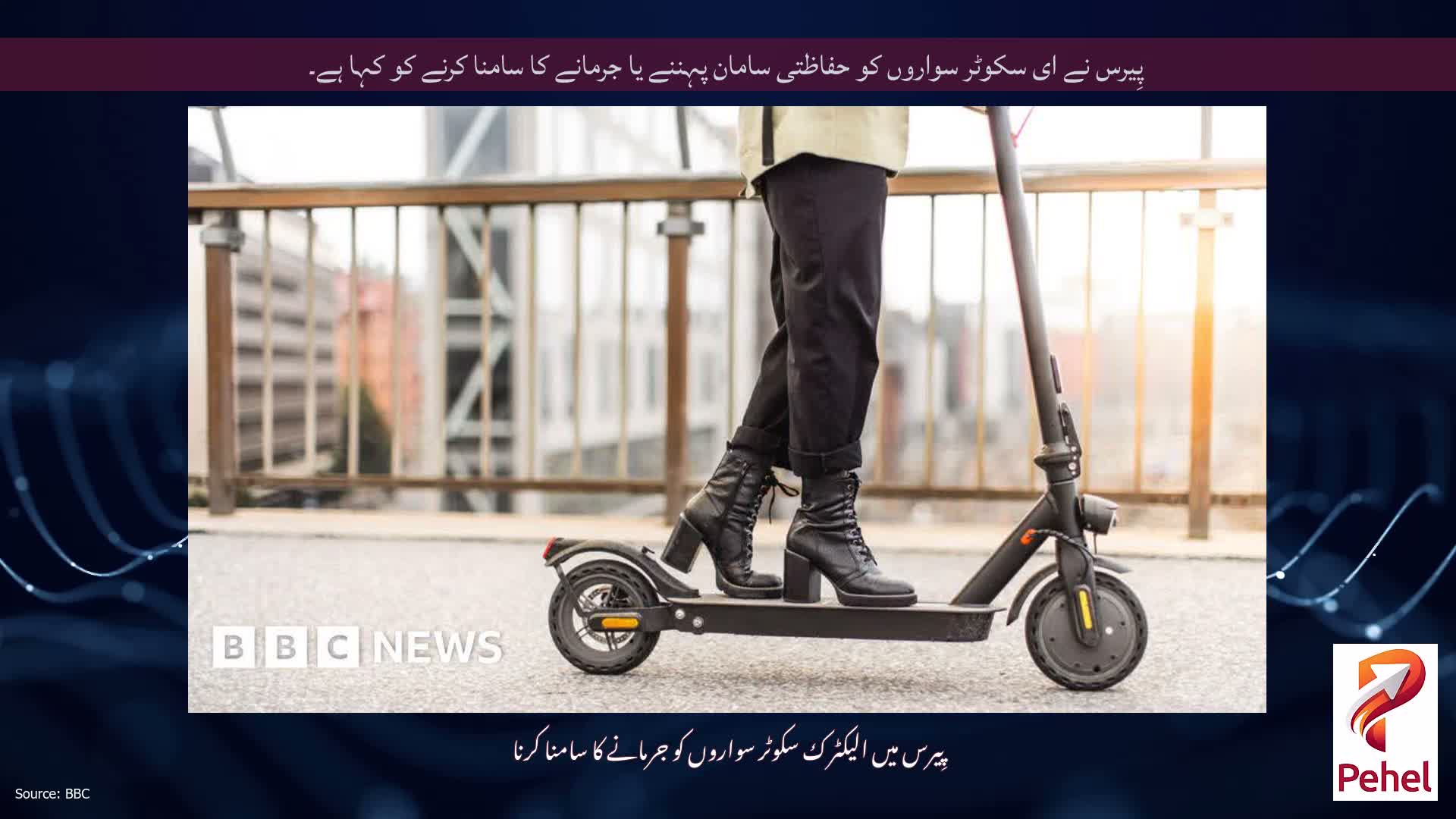 پِیرس نے ای سکوٹر سواروں کو حفاظتی سامان پہننے یا جرمانے کا سامنا کرنے کو کہا ہے۔