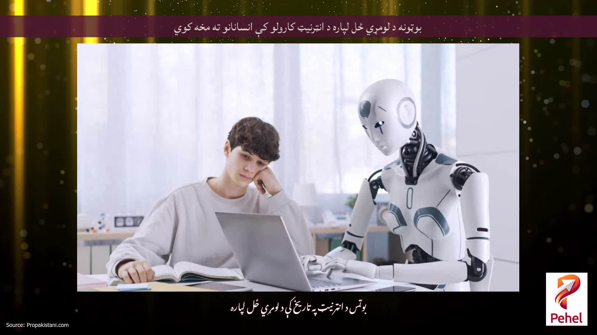 بوټونه د لومړي ځل لپاره د انټرنیټ کارولو کې انسانانو ته مخه کوي
