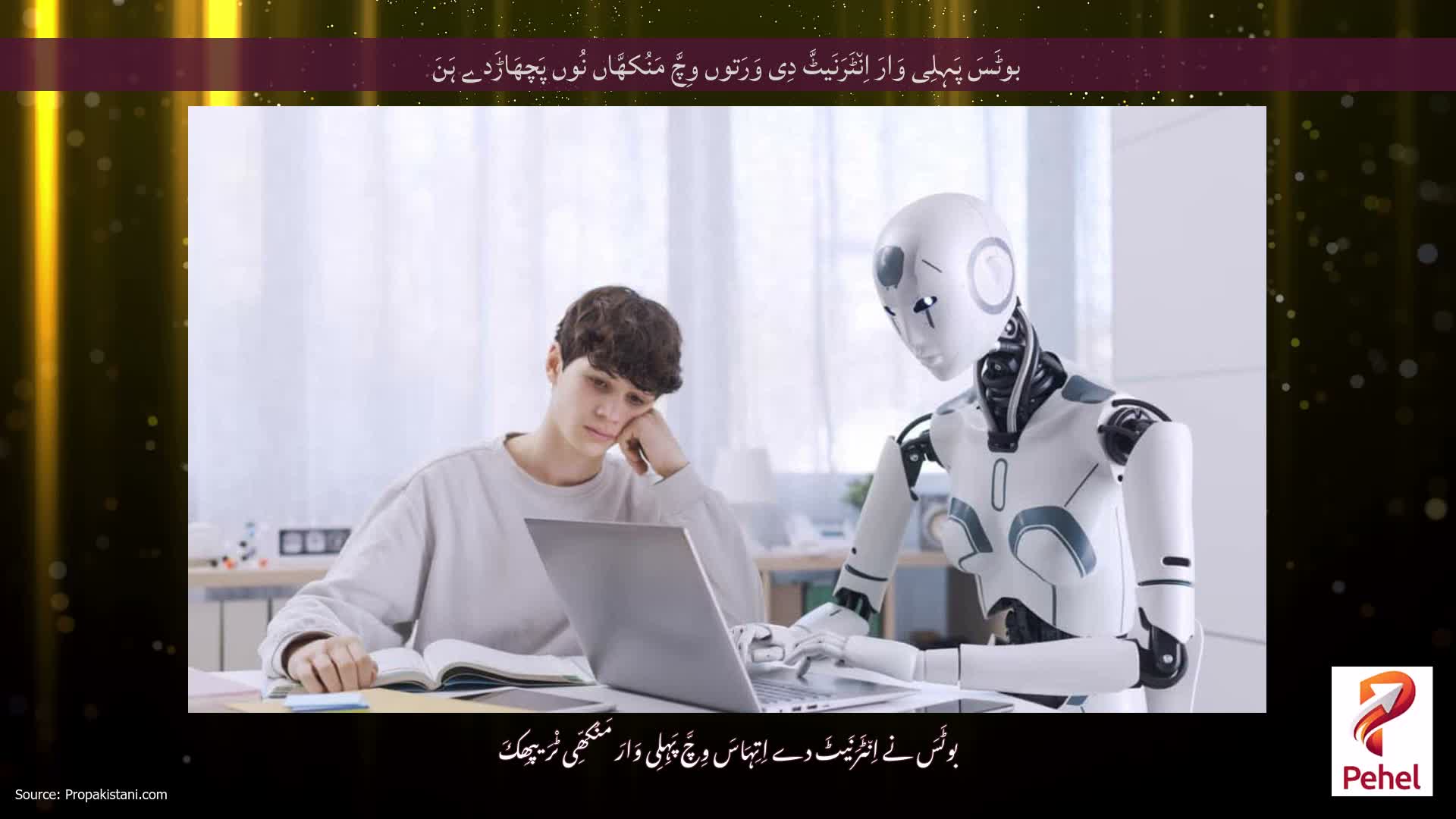 بوٹَسَ پَہِلِی وَارَ اِن٘ٹَرَنَیٹَّ دِی وَرَتوں وِچَّ مَنُکھَّاں نُوں پَچھَاڑَدے ہَنَ