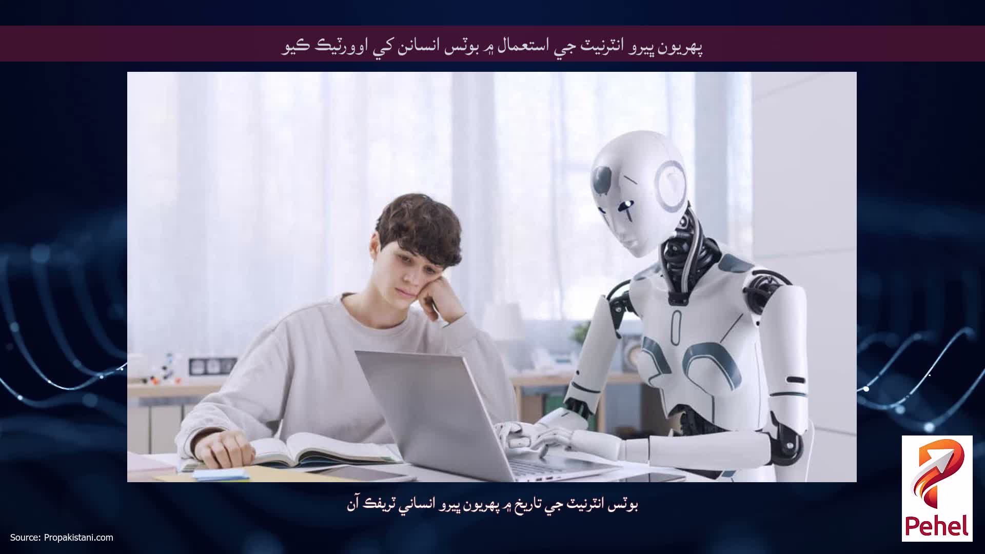 پهريون ڀيرو انٽرنيٽ جي استعمال ۾ بوٽس انسانن کي اوورٽيڪ ڪيو