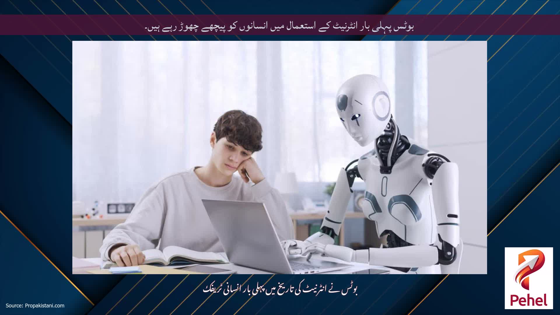 بوٹس پہلی بار انٹرنیٹ کے استعمال میں انسانوں کو پیچھے چھوڑ رہے ہیں۔