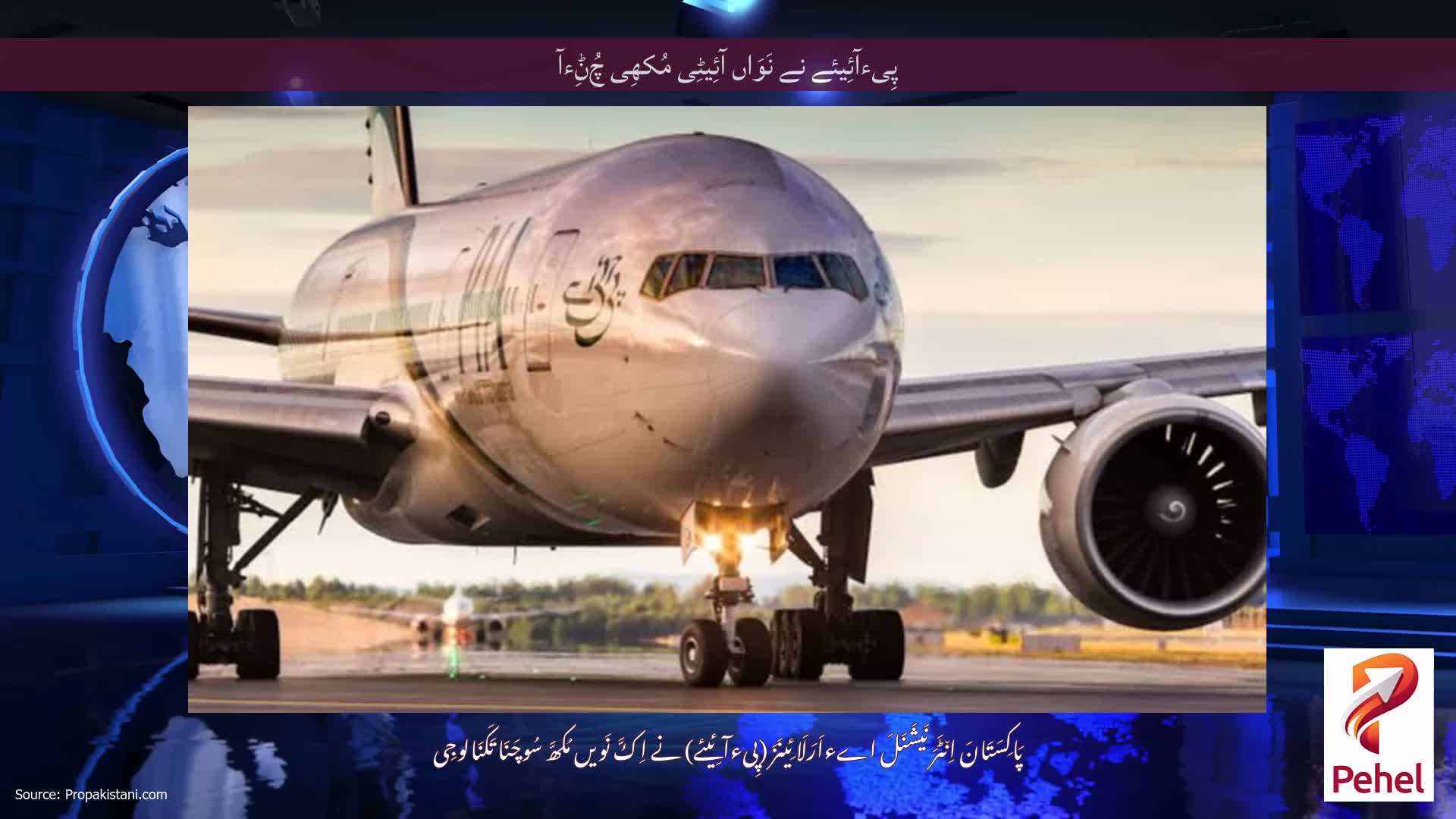پِیءآئِیئے نے نَوَاں آئِیٹِی مُکھِی چُݨِءآ