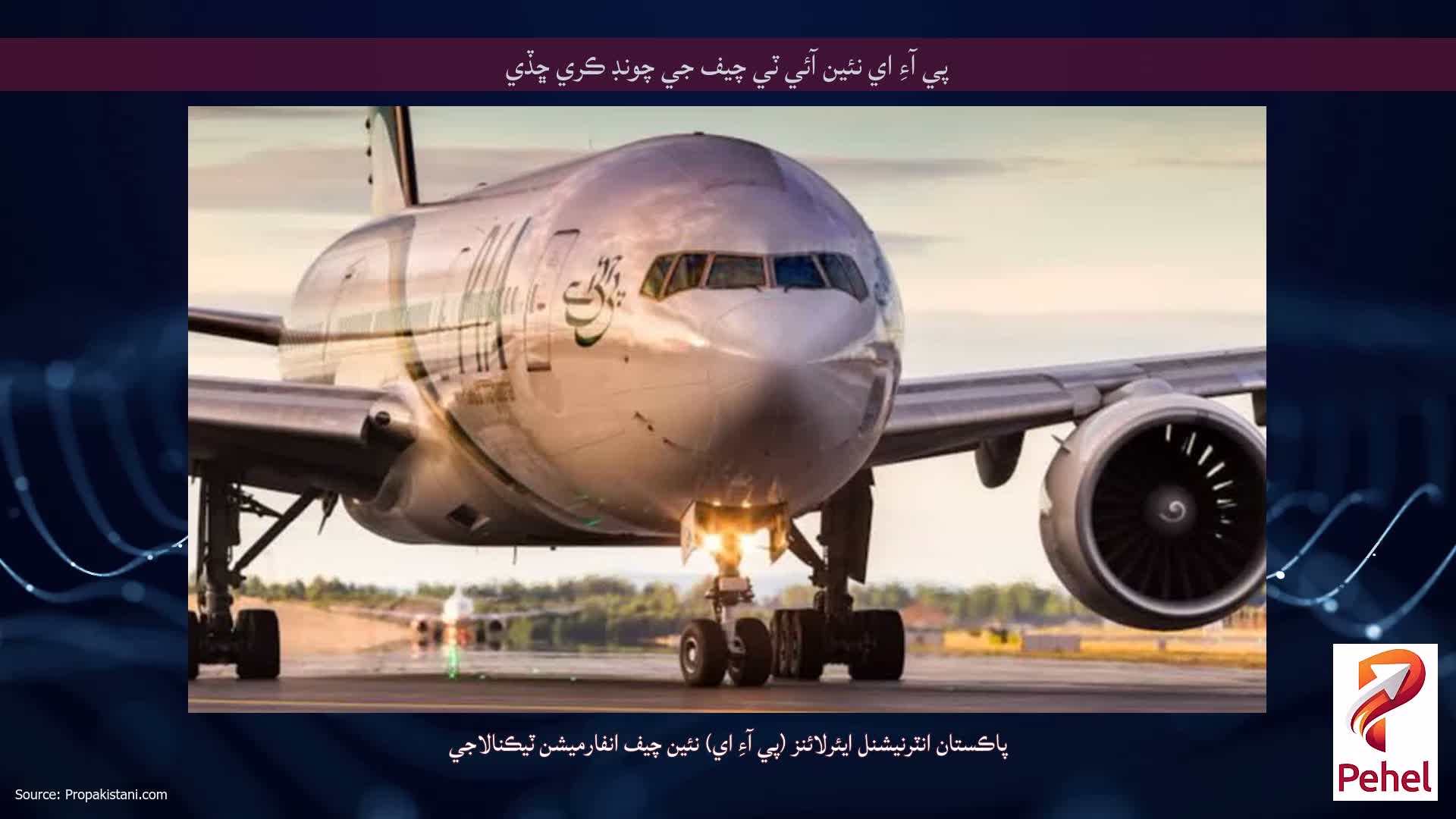 پي آءِ اي نئين آئي ٽي چيف جي چونڊ ڪري ڇڏي