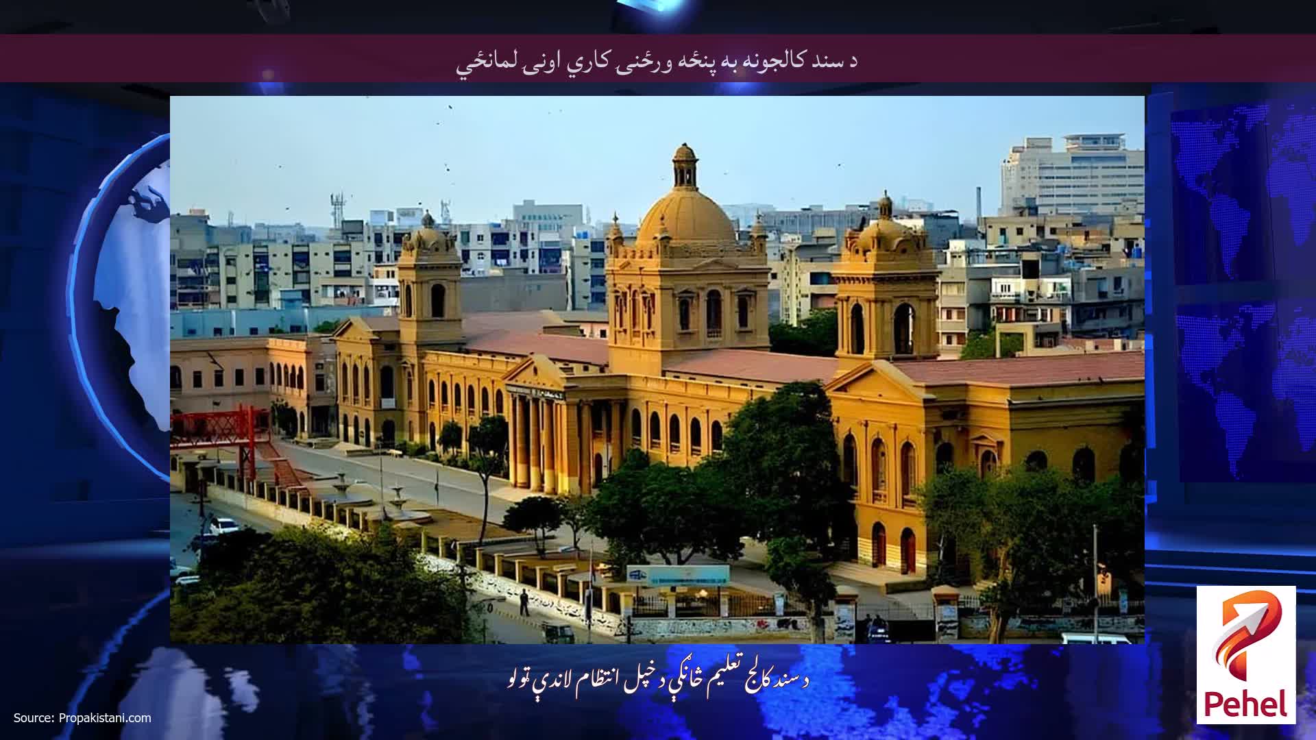 د سند کالجونه به پنځه ورځنۍ کاري اونۍ لمانځي