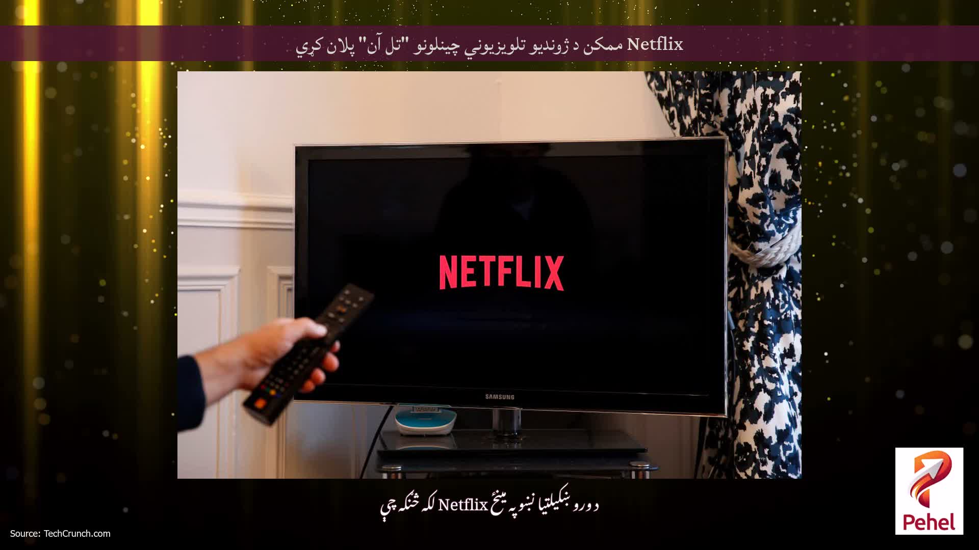 Netflix ممکن د ژوندیو تلویزیوني چینلونو "تل آن" پلان کړي