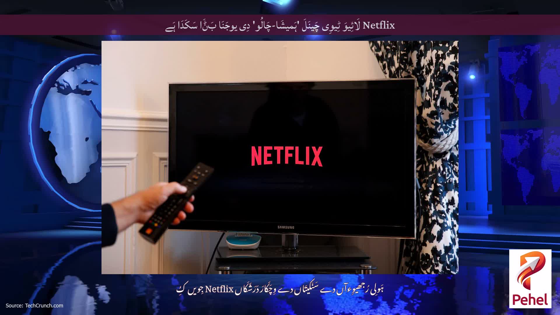 Netflix لَائِیوَ ٹِیوِی چَینَلَ 'ہَمیشَا-چَالُو' دِی یوجَنَا بَݨَا سَکَدَا ہَے