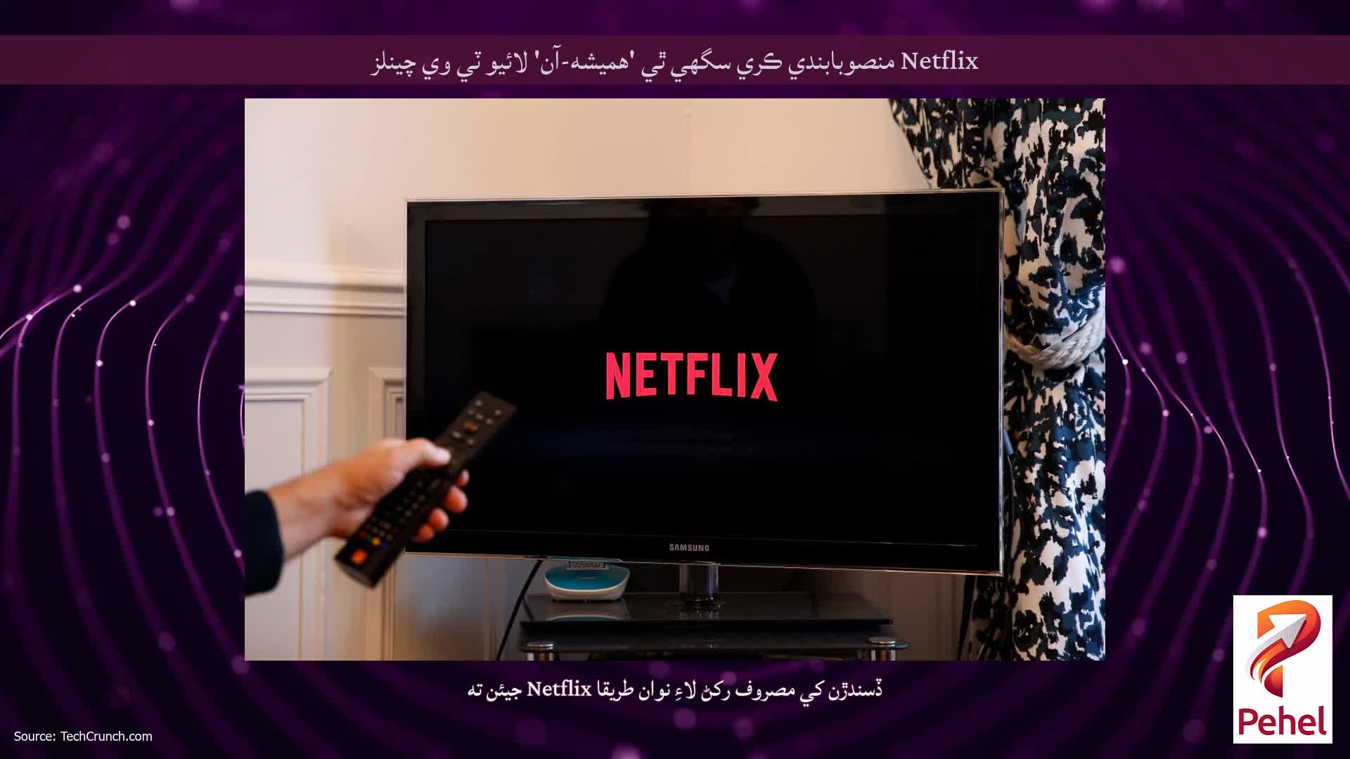 Netflix منصوبابندي ڪري سگهي ٿي 'هميشه-آن' لائيو ٽي وي چينلز