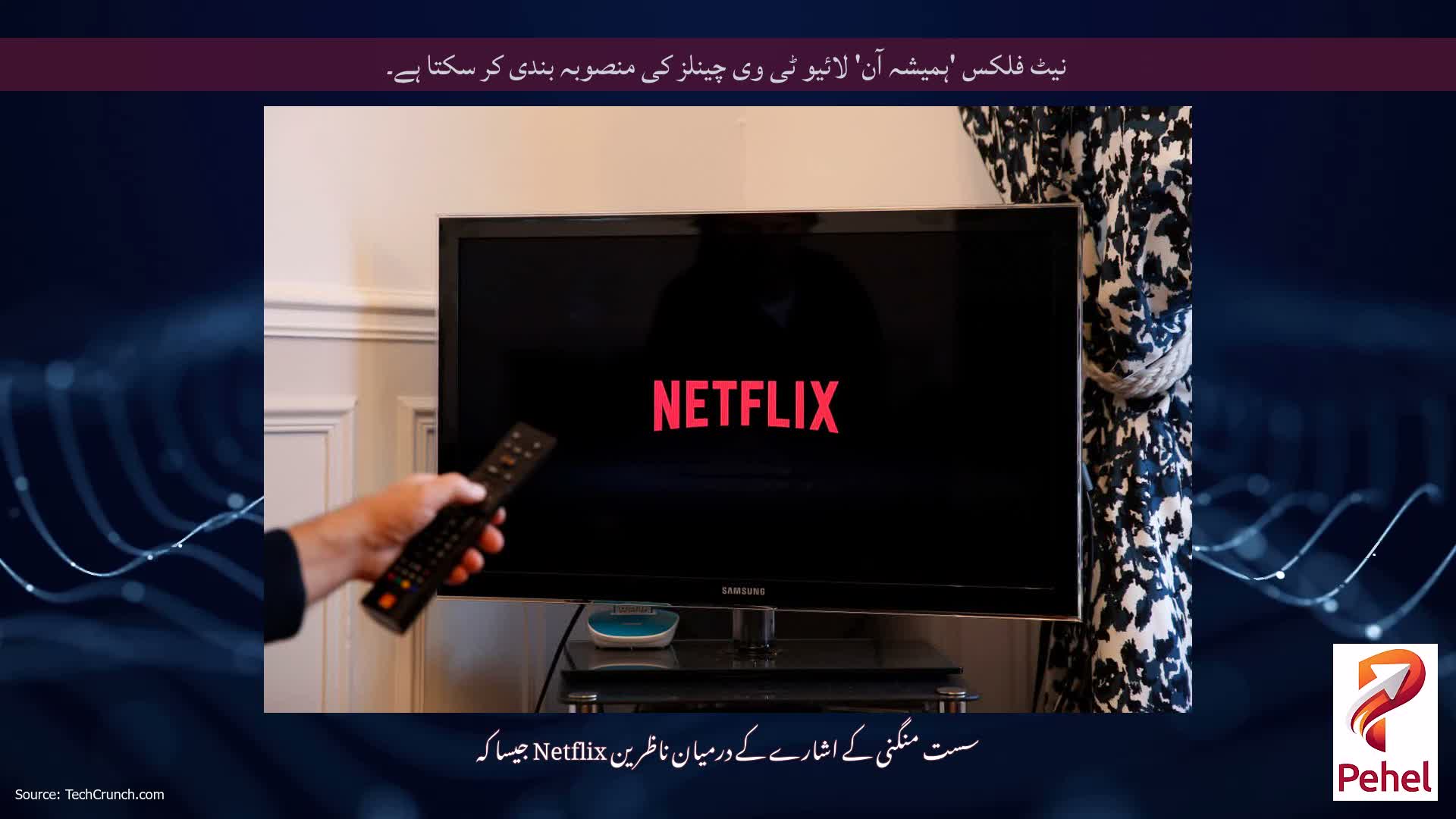 نیٹ فلکس 'ہمیشہ آن' لائیو ٹی وی چینلز کی منصوبہ بندی کر سکتا ہے۔