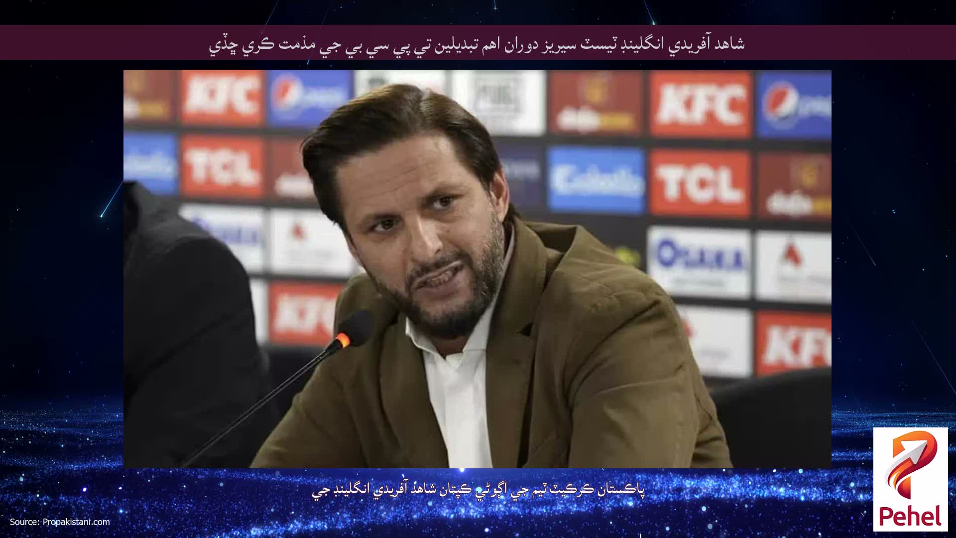 شاهد آفريدي انگلينڊ ٽيسٽ سيريز دوران اهم تبديلين تي پي سي بي جي مذمت ڪري ڇڏي