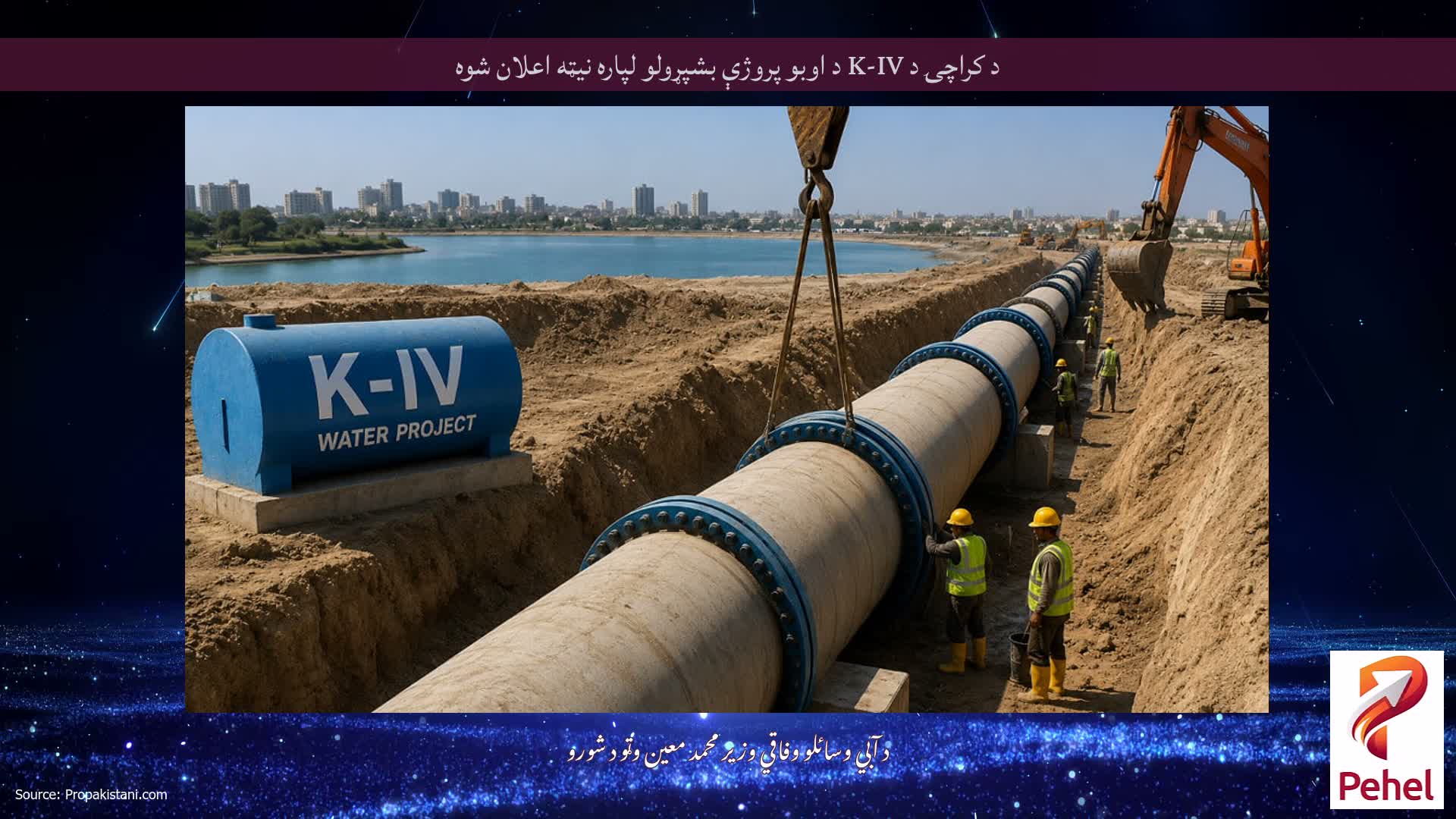 د کراچۍ د K-IV د اوبو پروژې بشپړولو لپاره نیټه اعلان شوه