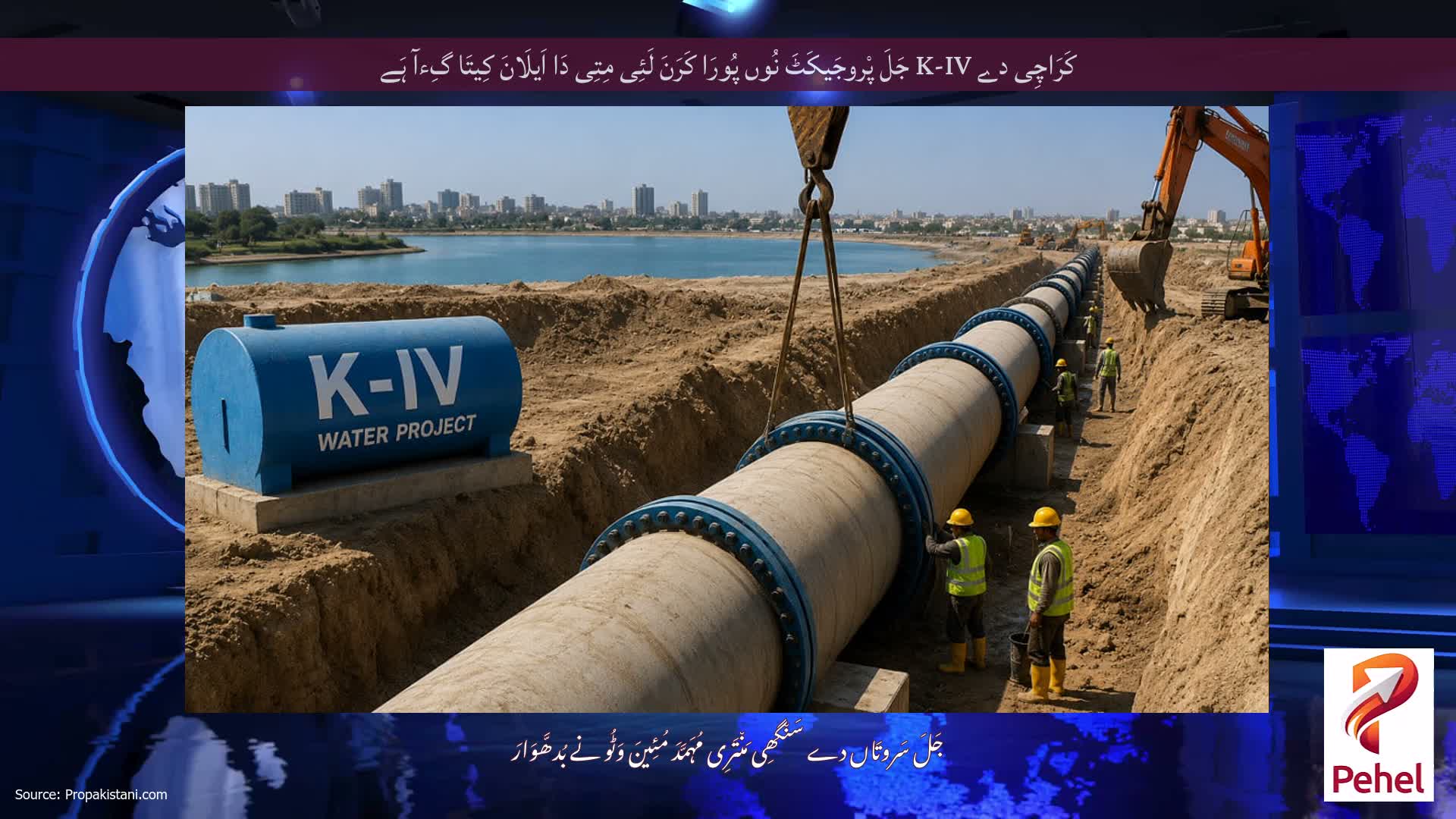 کَرَاچِی دے K-IV جَلَ پْروجَیکَٹَ نُوں پُورَا کَرَنَ لَئِی مِتِی دَا اَیلَانَ کِیتَا گِءآ ہَے